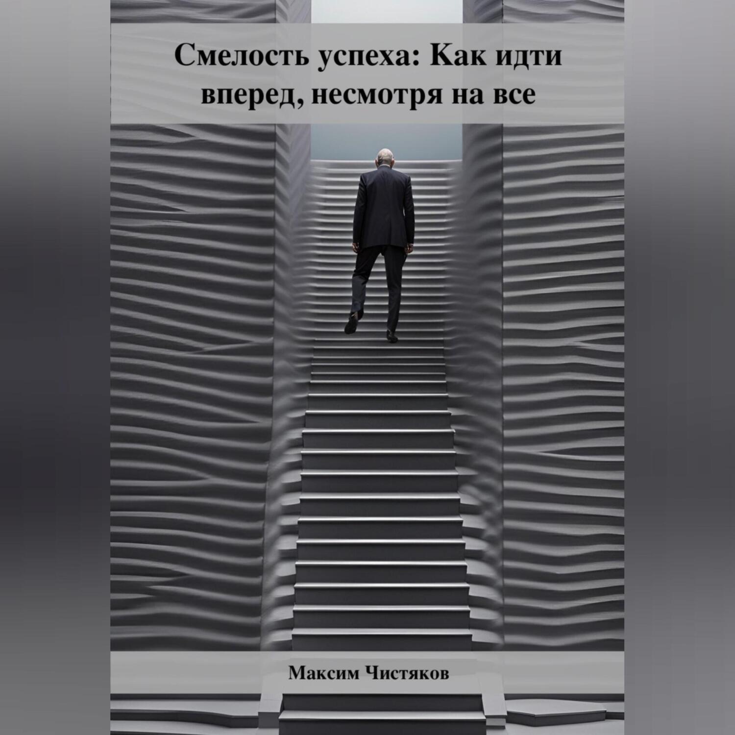 Обложка книги «Смелость успеха: Как идти вперед, несмотря на все»