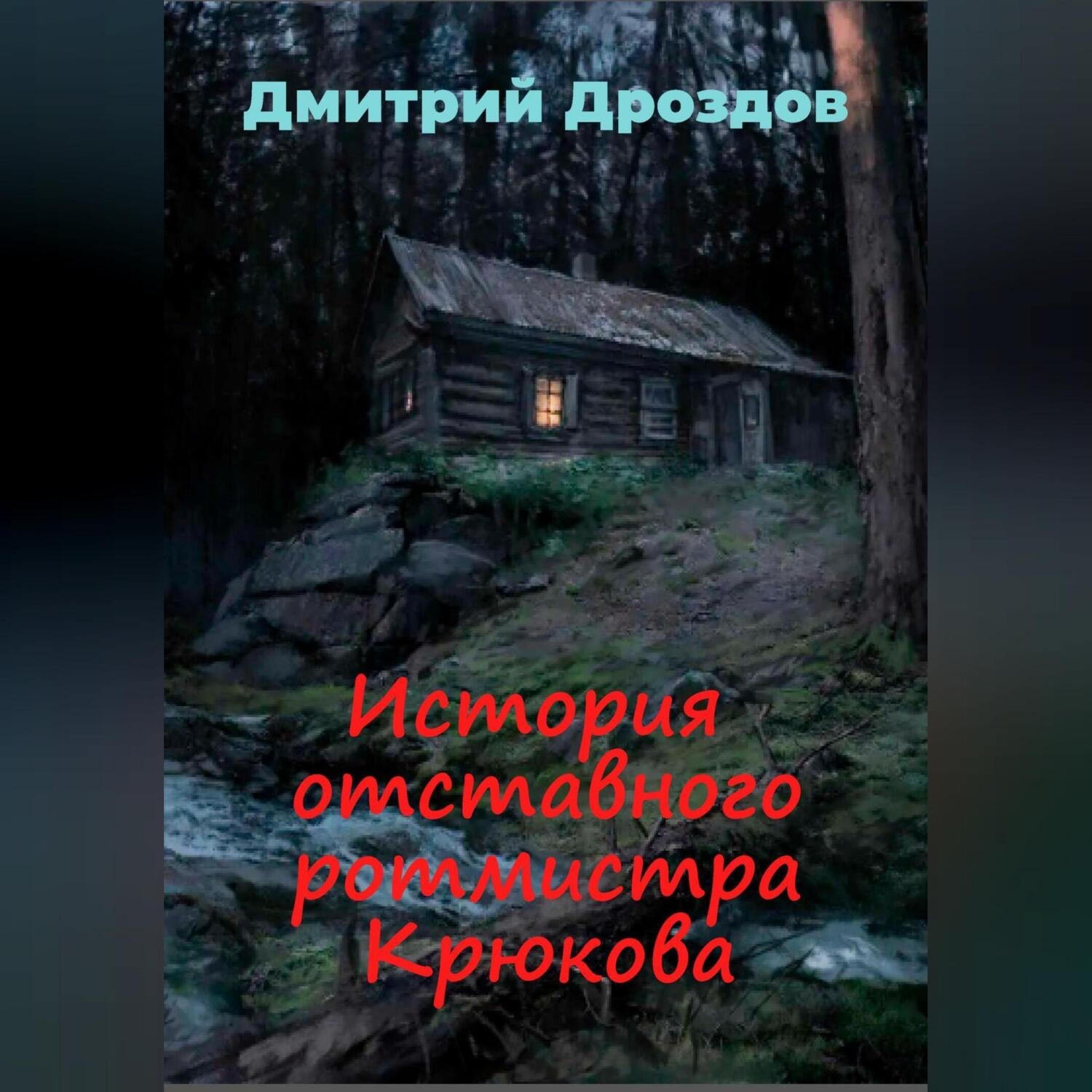 Обложка книги «История отставного ротмистра Крюкова»