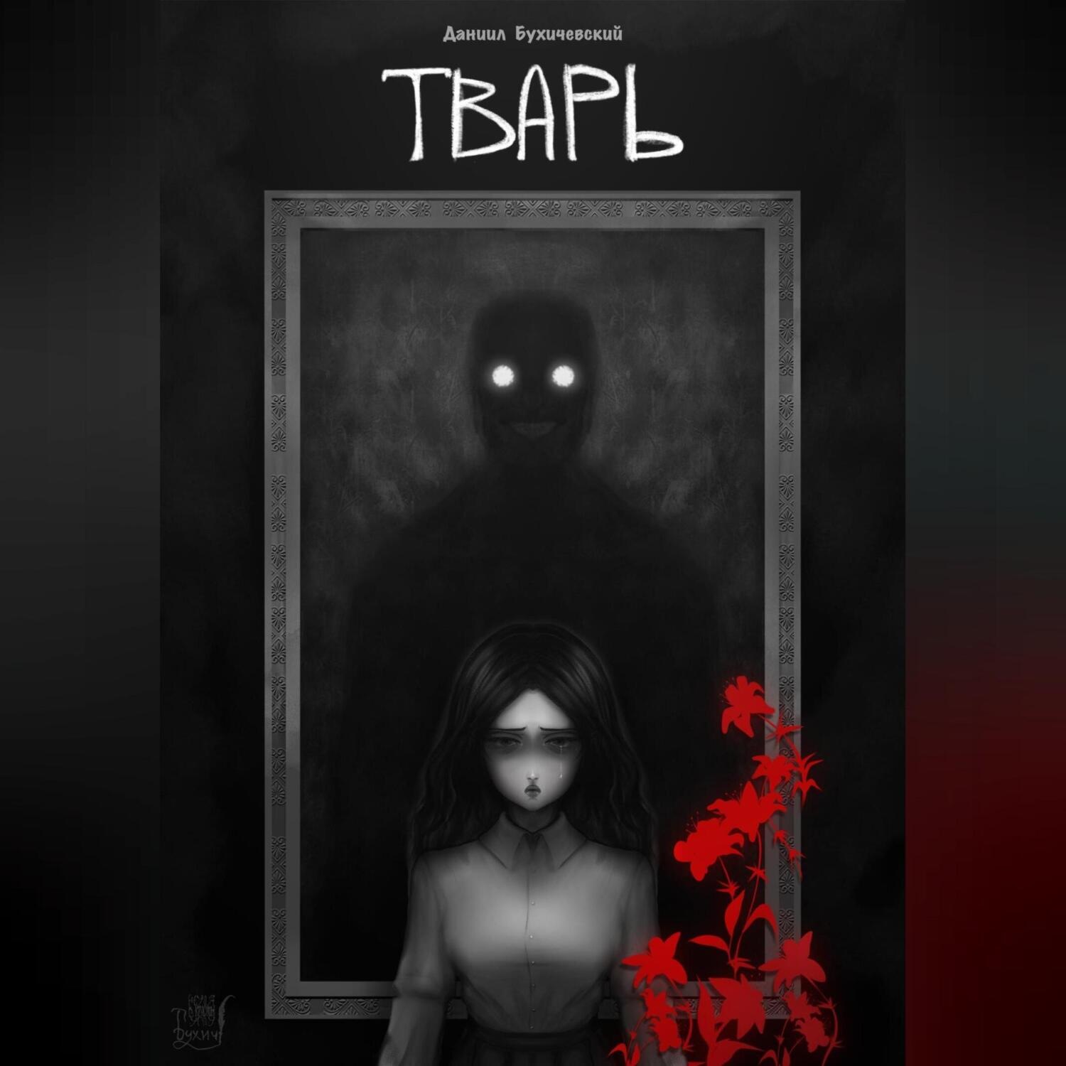 Обложка книги «Тварь»