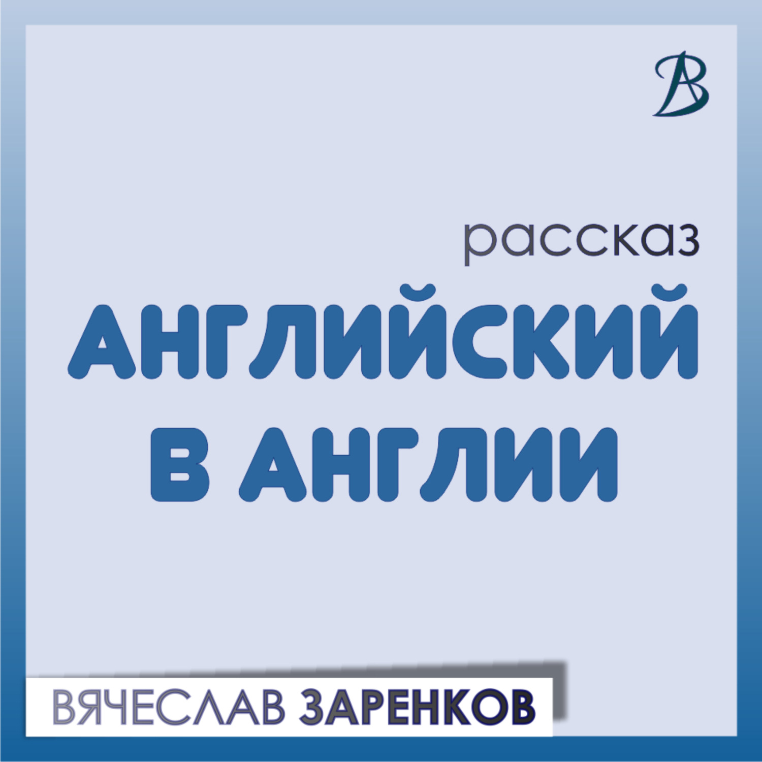 Обложка книги «Английский в Англии»