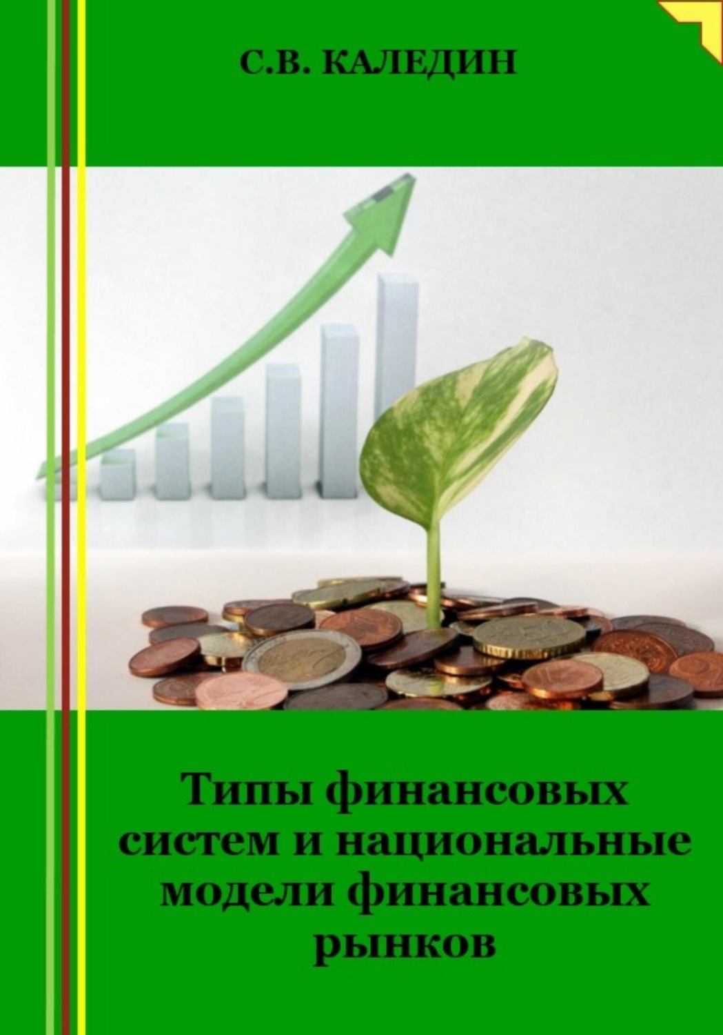 Обложка книги «Типы финансовых систем и национальные модели финансовых рынков»