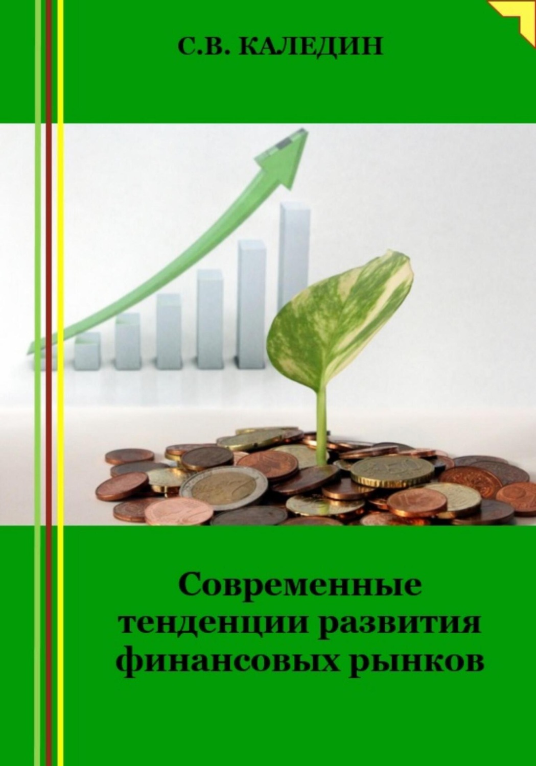 Обложка книги «Современные тенденции развития финансовых рынков»