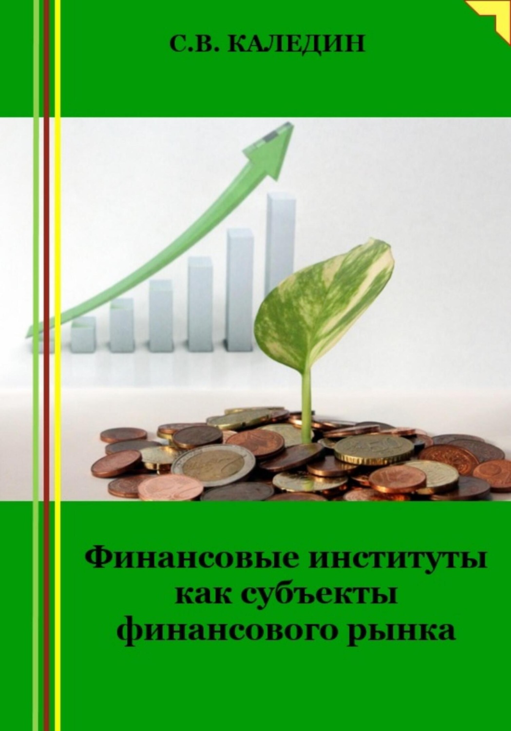 Обложка книги «Финансовые институты как субъекты финансового рынка»