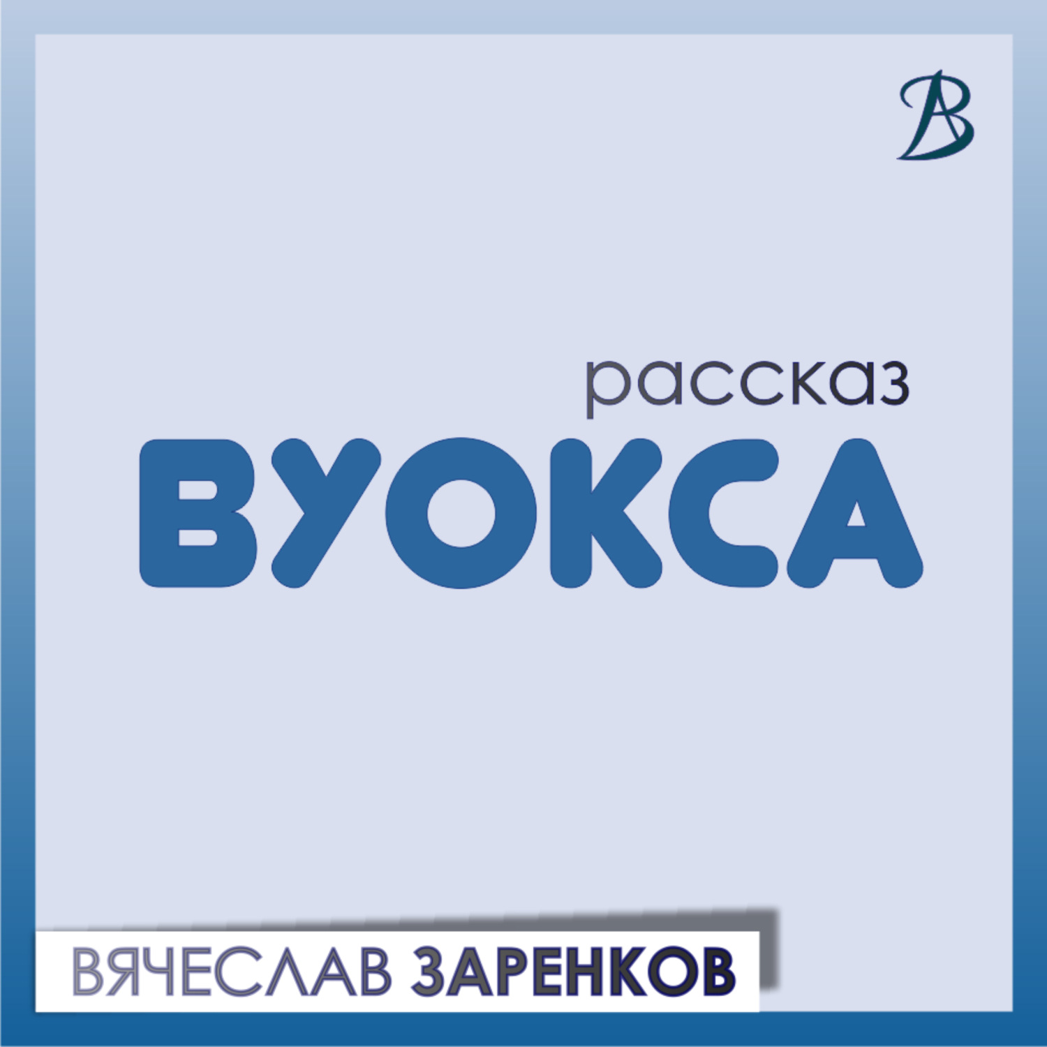 Обложка книги «Вуокса»