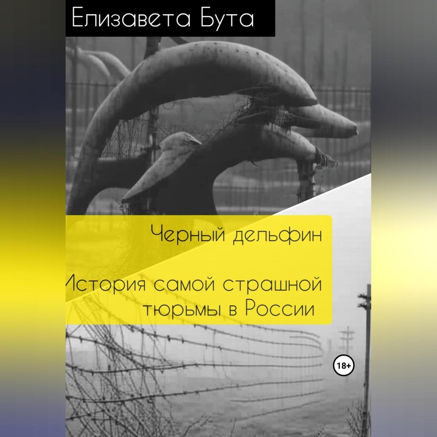 Обложка книги «Черный дельфин. История самой страшной тюрьмы в России»