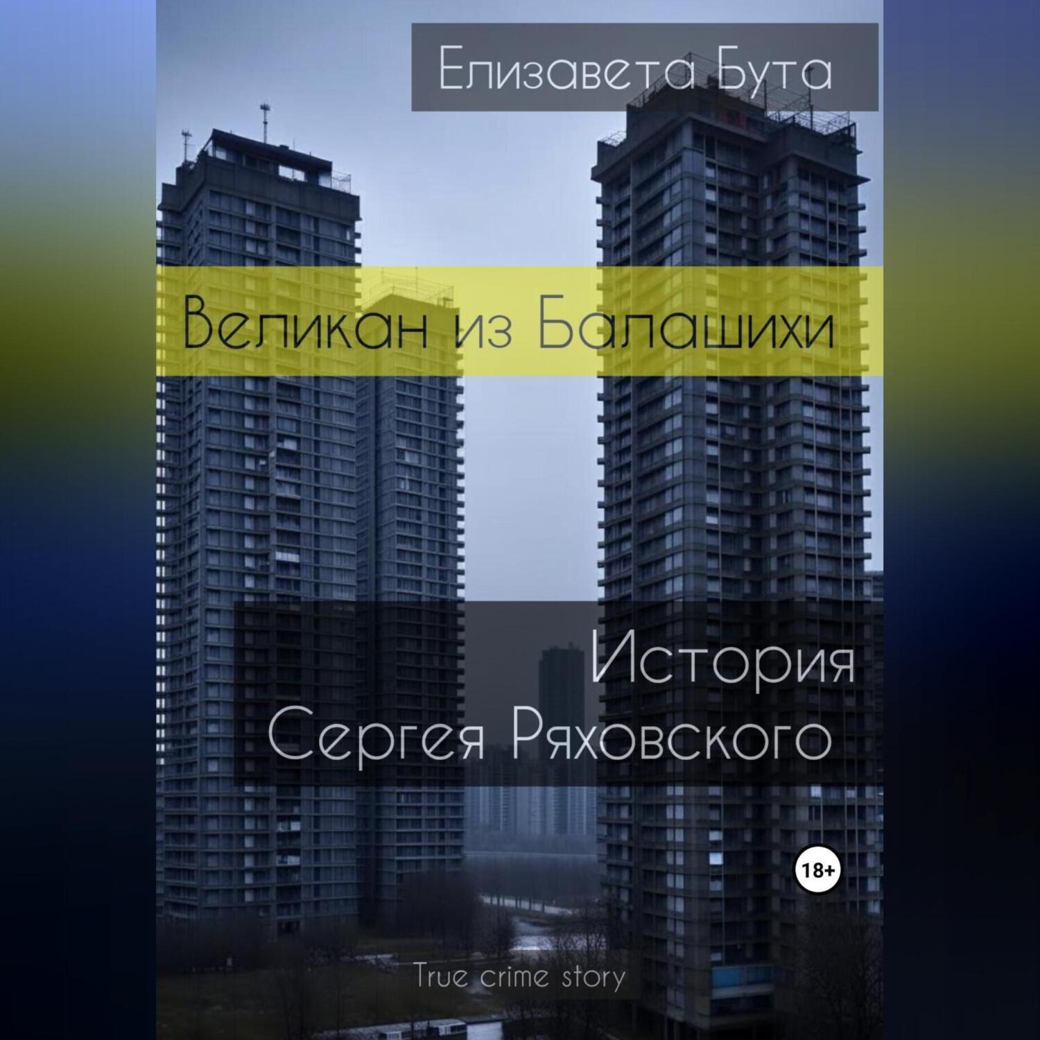 Обложка книги «Великан из Балашихи. История Сергея Ряховского»