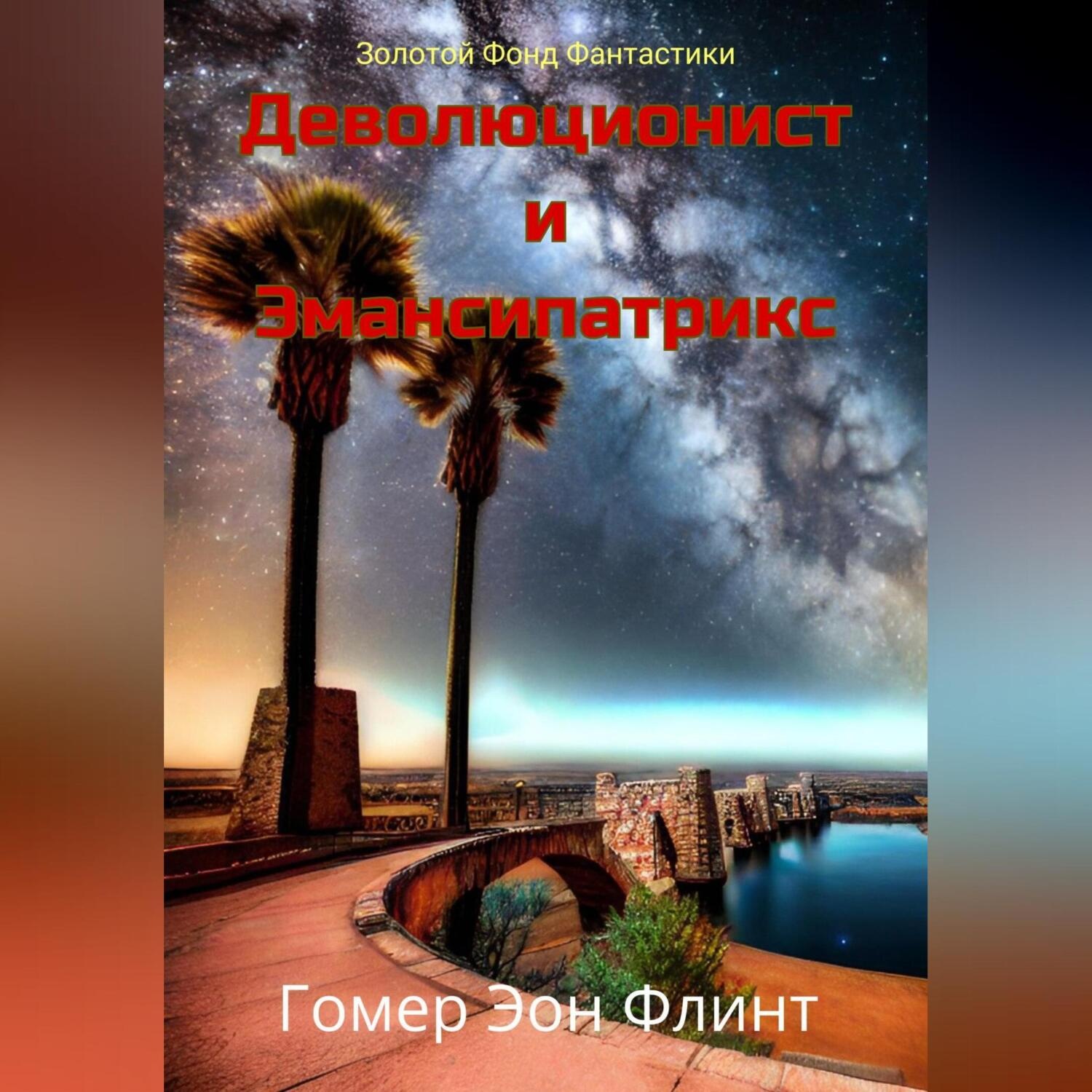 Обложка книги «Деволюционист и Эмансипатрикс»