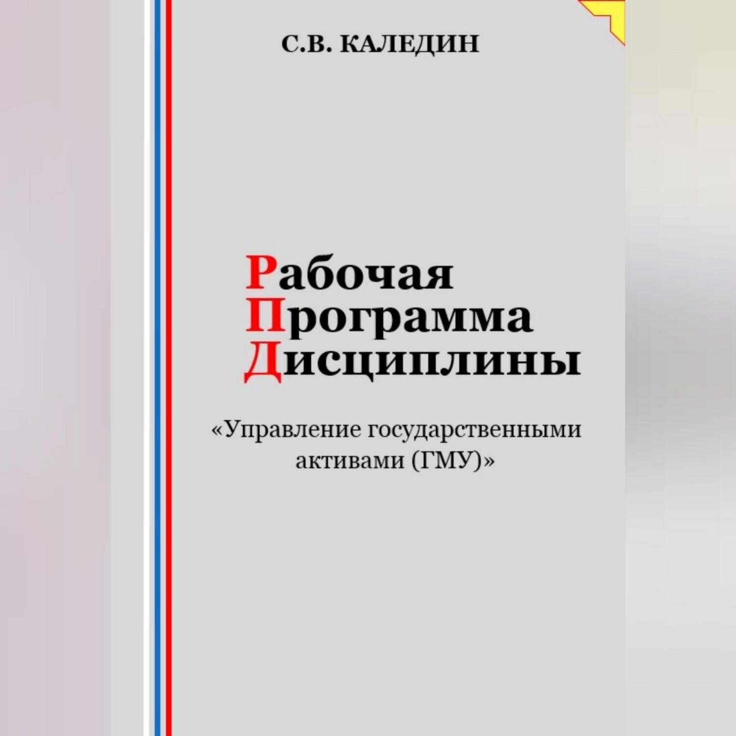 Обложка книги «Рабочая программа дисциплины «Управление государственными активами (ГМУ)»»