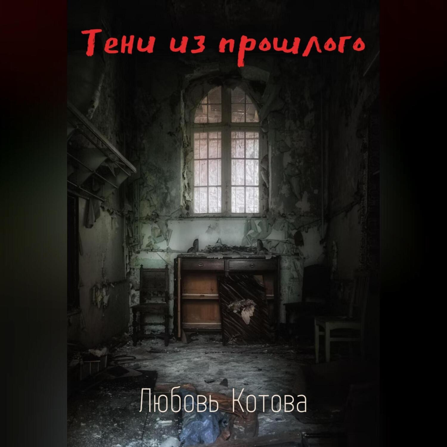Обложка книги «Тени из прошлого»