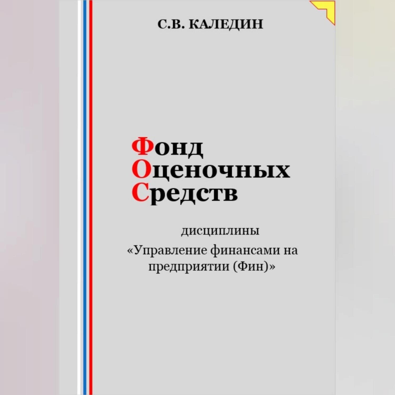 Обложка книги «Фонд оценочных средств дисциплины «Управление финансами на предприятии (Фин)»»