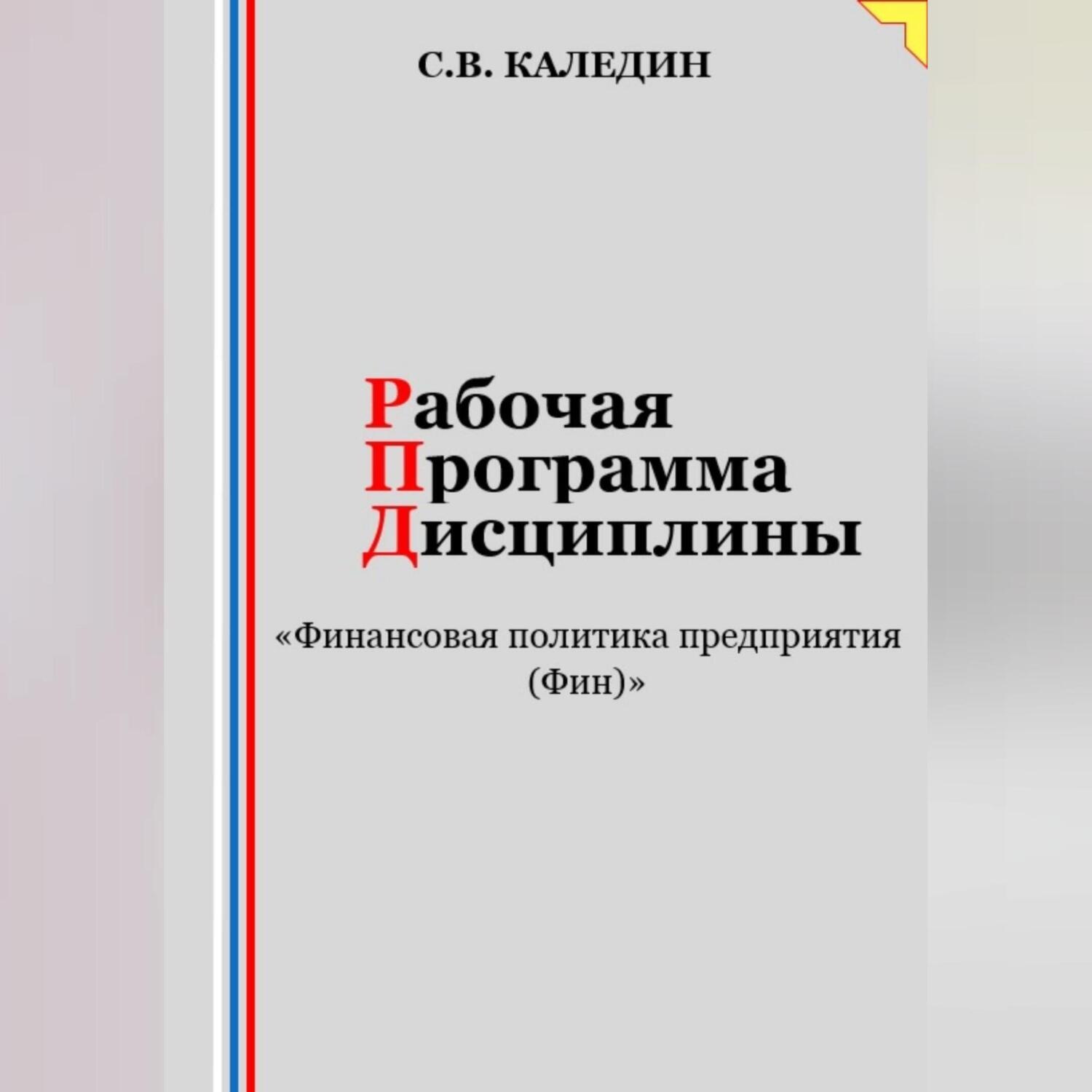 Обложка книги «Рабочая программа дисциплины «Финансовая политика предприятия (Фин)»»
