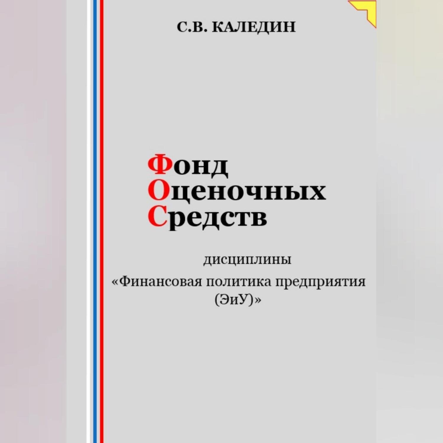 Обложка книги «Фонд оценочных средств дисциплины «Финансовая политика предприятия (ЭиУ)»»