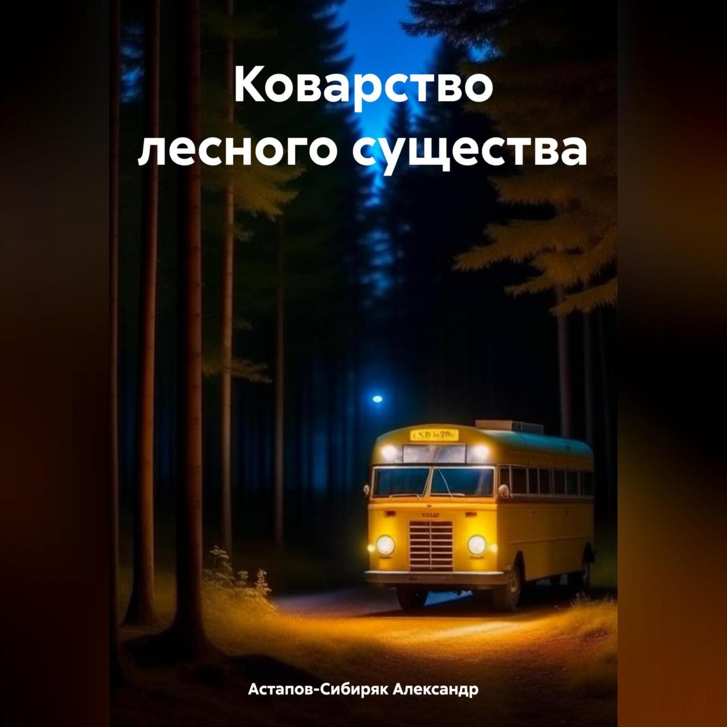 Обложка книги «Коварство лесного существа»
