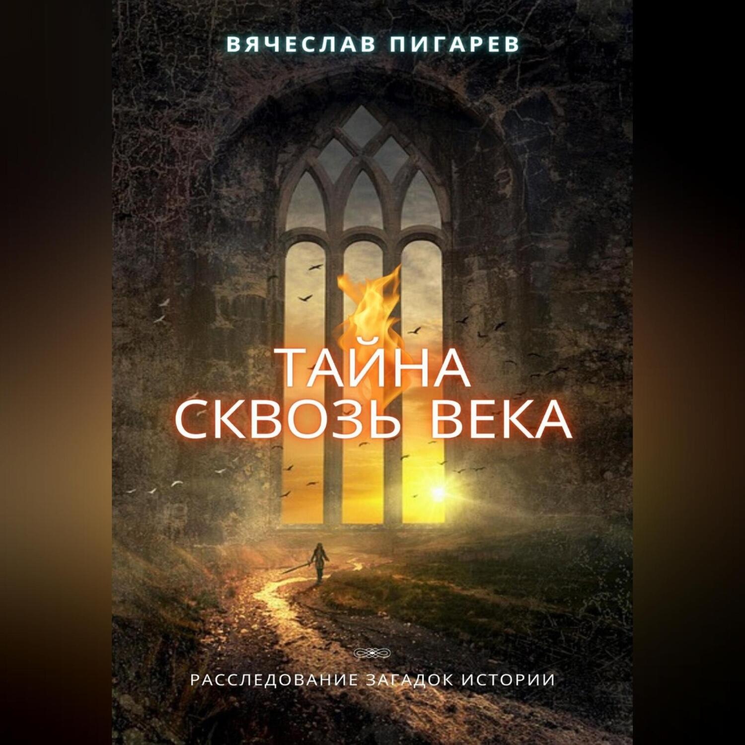 Обложка книги «Тайна Сквозь Века: Расследование Загадок Истории»