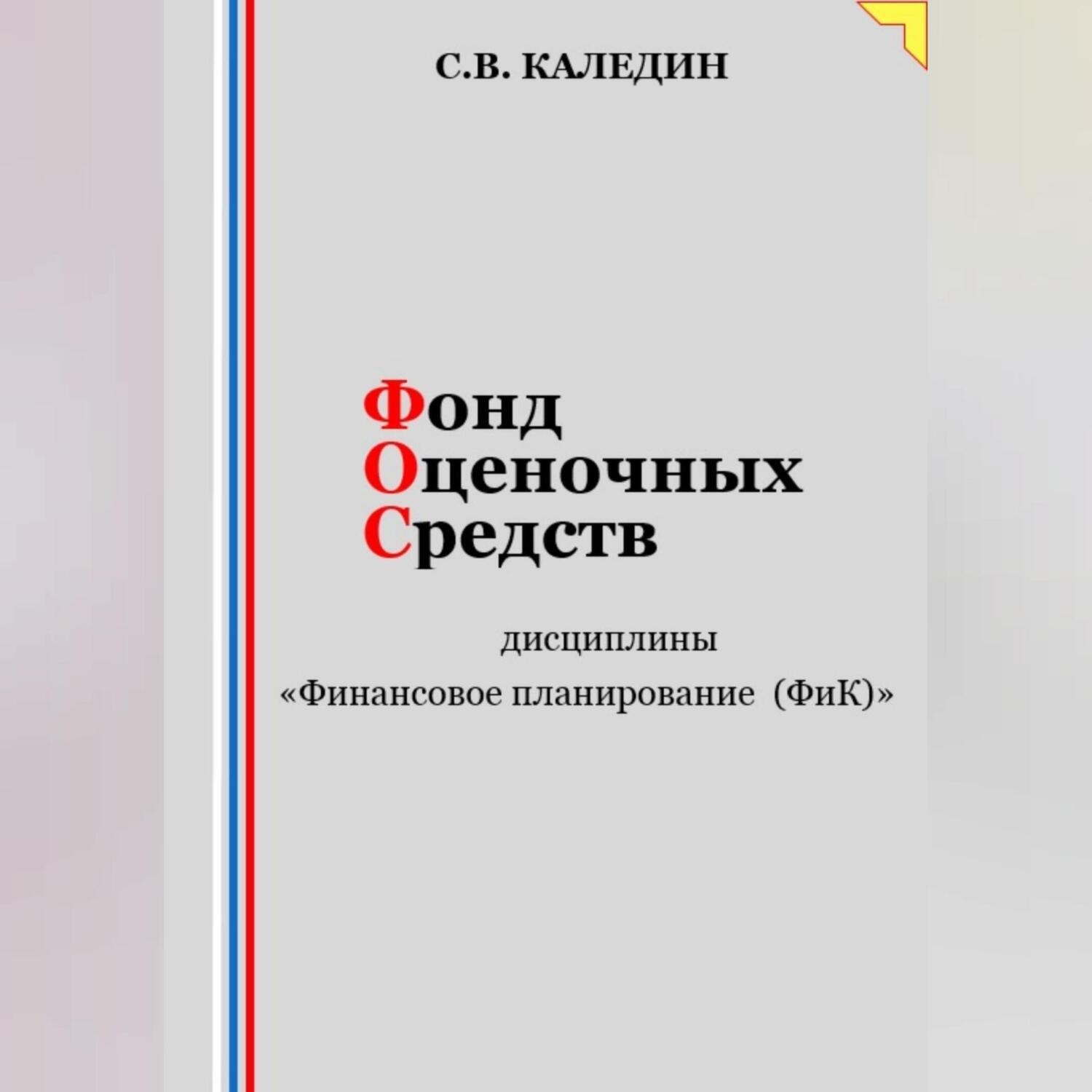 Обложка книги «Фонд оценочных средств дисциплины «Финансовое планирование (ФиК)»»