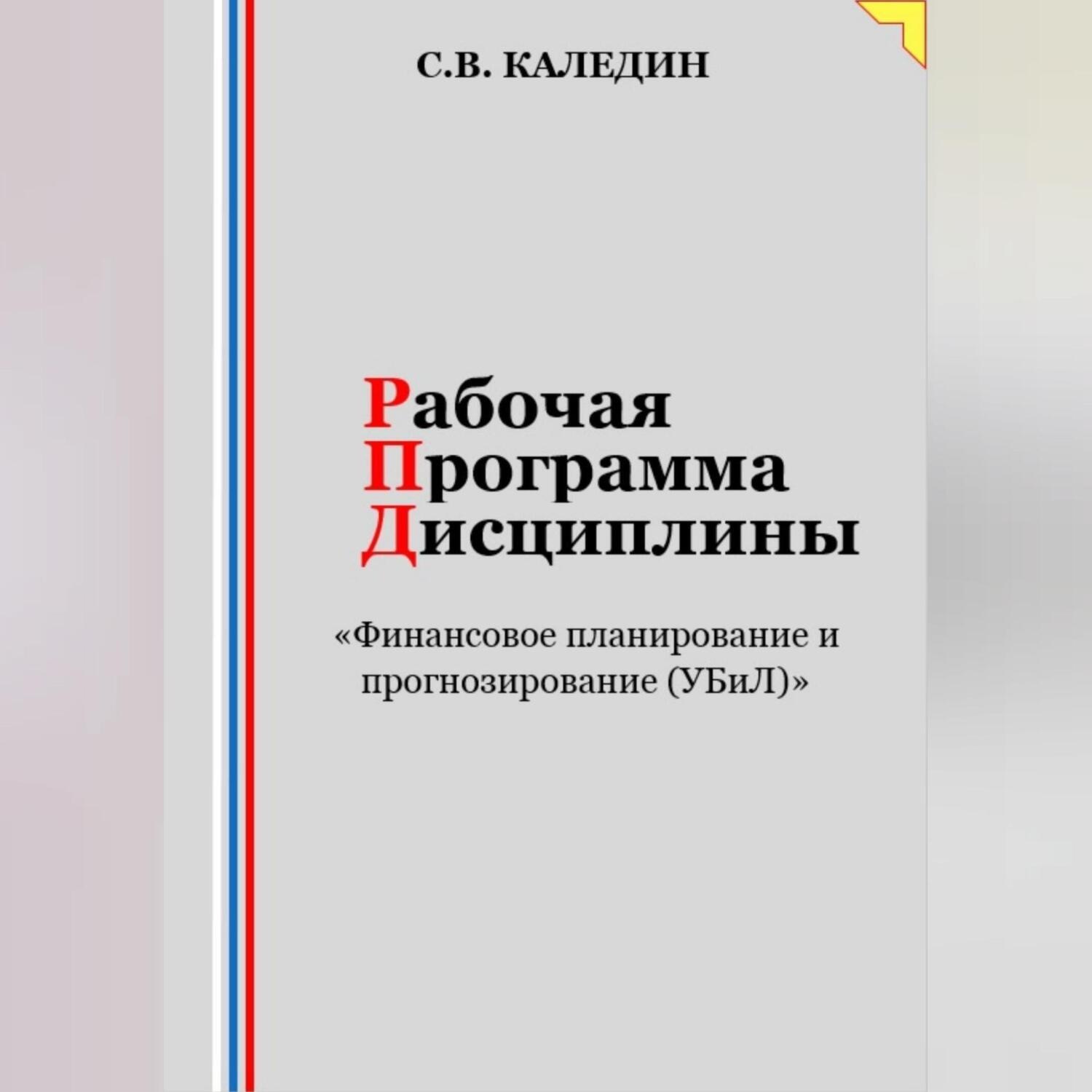 Обложка книги «Рабочая программа дисциплины «Финансовое планирование и прогнозирование (УБиЛ)»»