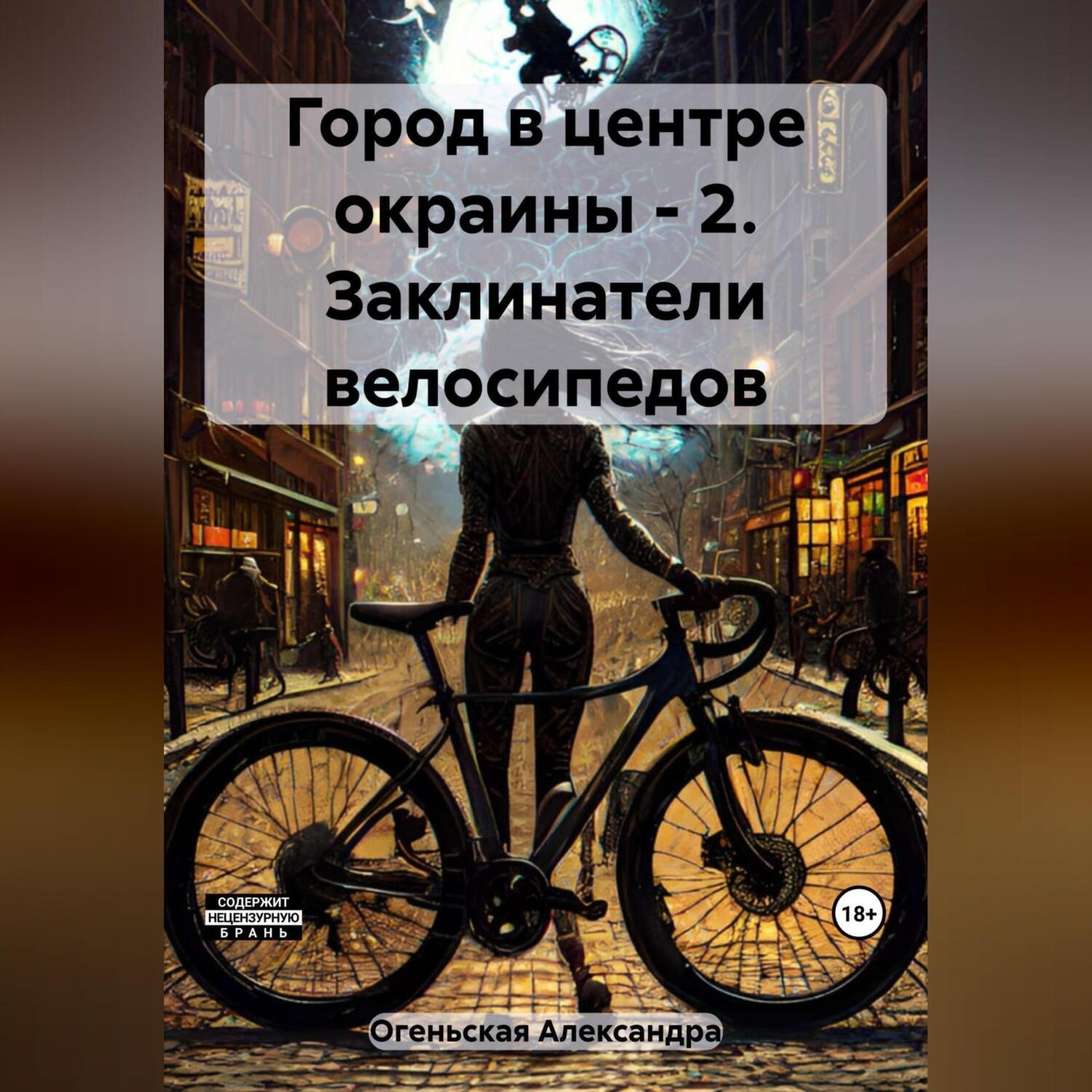 Обложка книги «Город в центре окраины – 2. Заклинатели велосипедов»