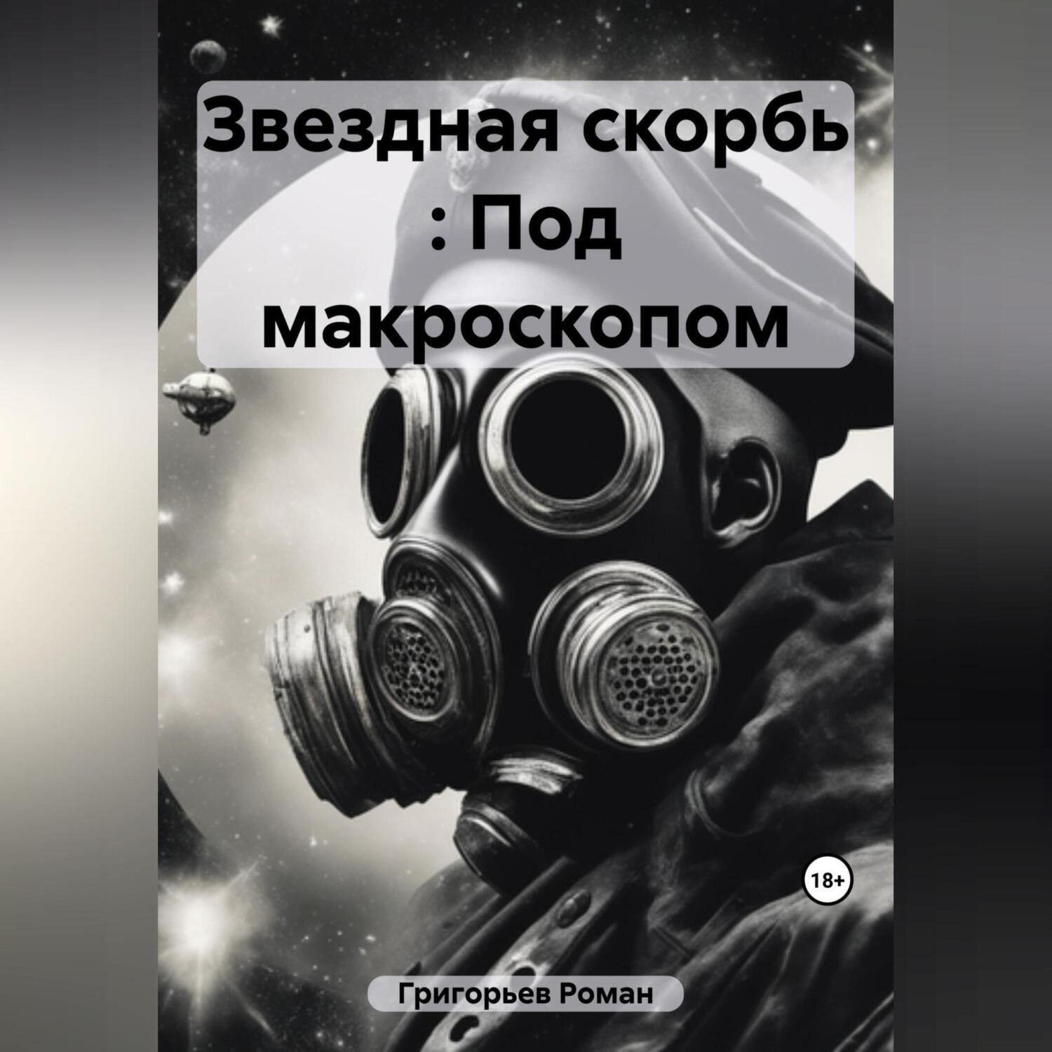 Обложка книги «Звездная скорбь : Под макроскопом»