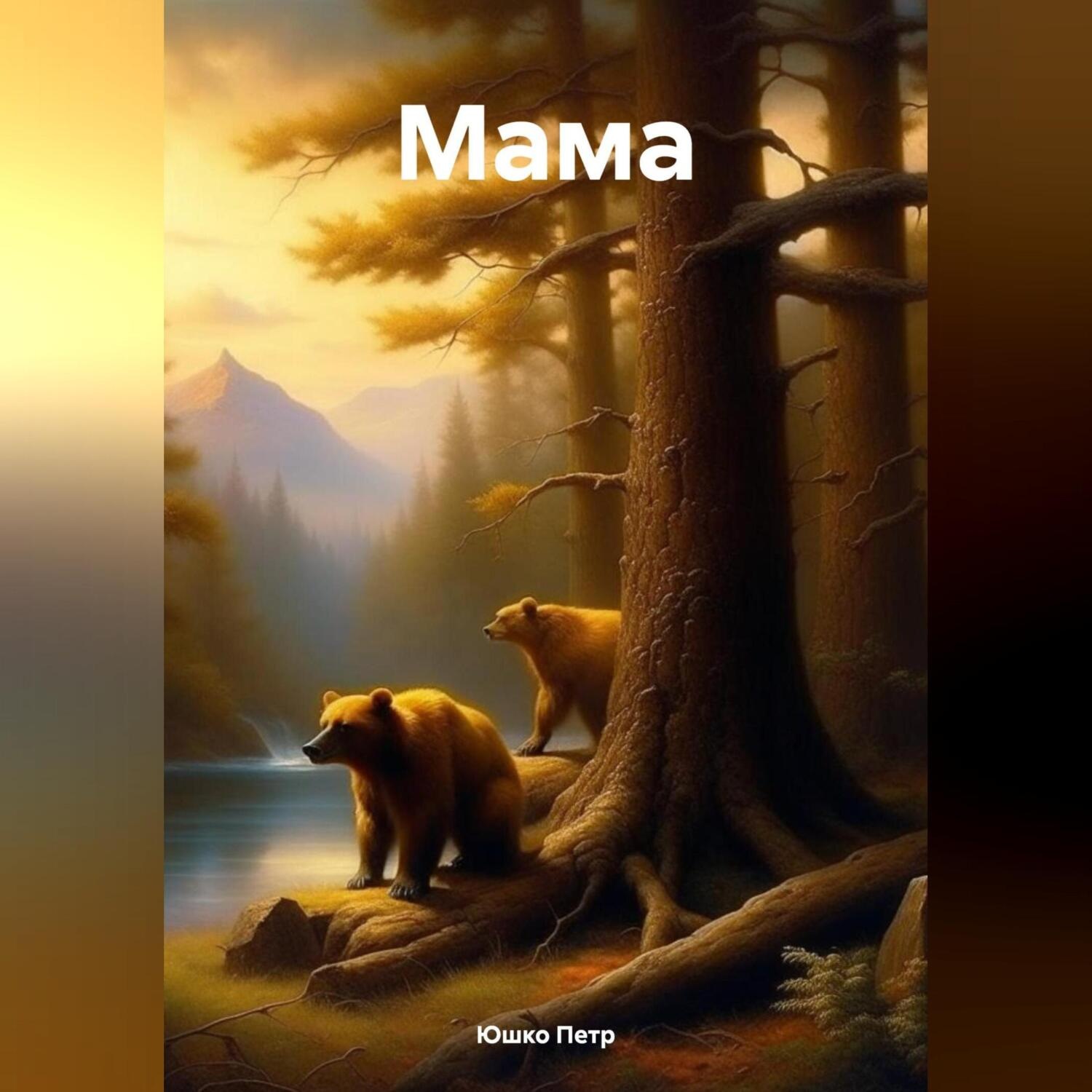 Обложка книги «Мама»