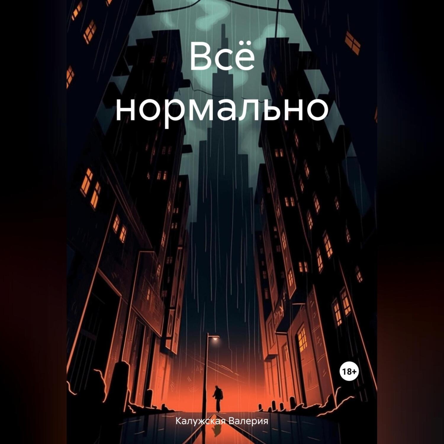 Обложка книги «Всё нормально»