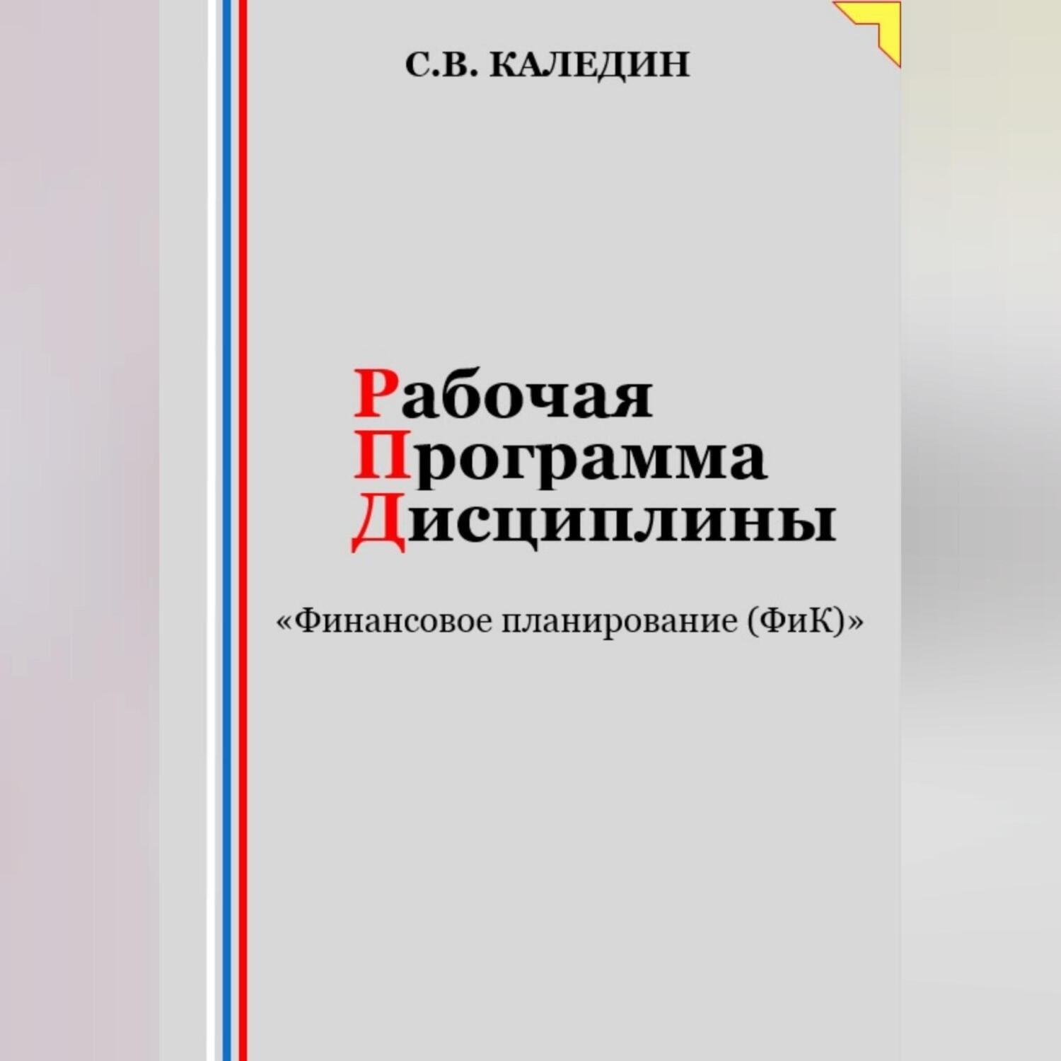 Обложка книги «Рабочая программа дисциплины «Финансовое планирование (ФиК)»»