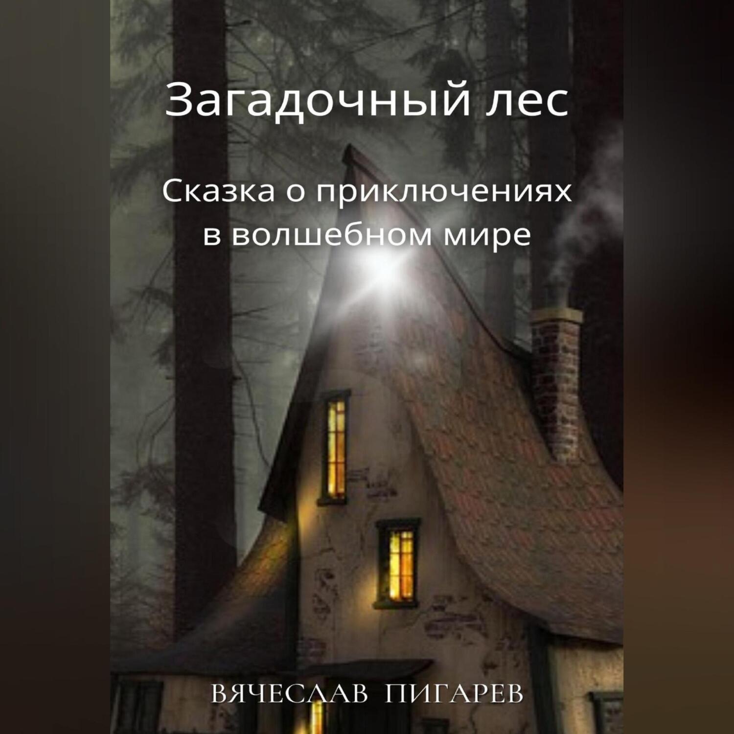 Обложка книги «Загадочный лес: Сказка о приключениях в волшебном мире»