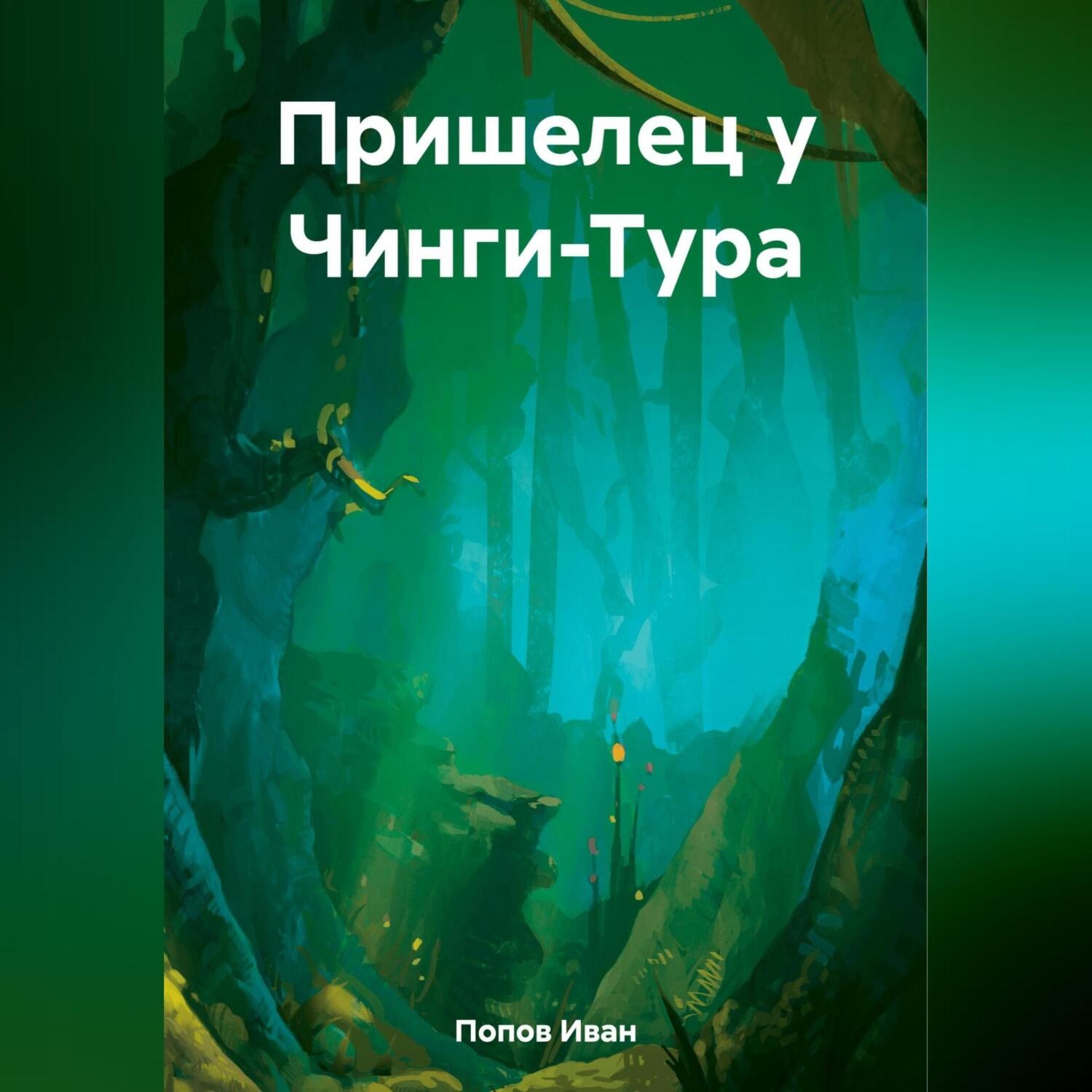 Обложка книги «Пришелец у Чинги-Тура»