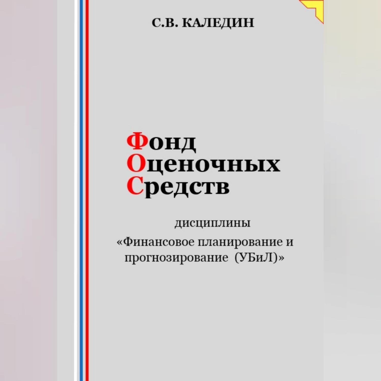 Обложка книги «Фонд оценочных средств дисциплины «Финансовое планирование и прогнозирование (УБиЛ)»»