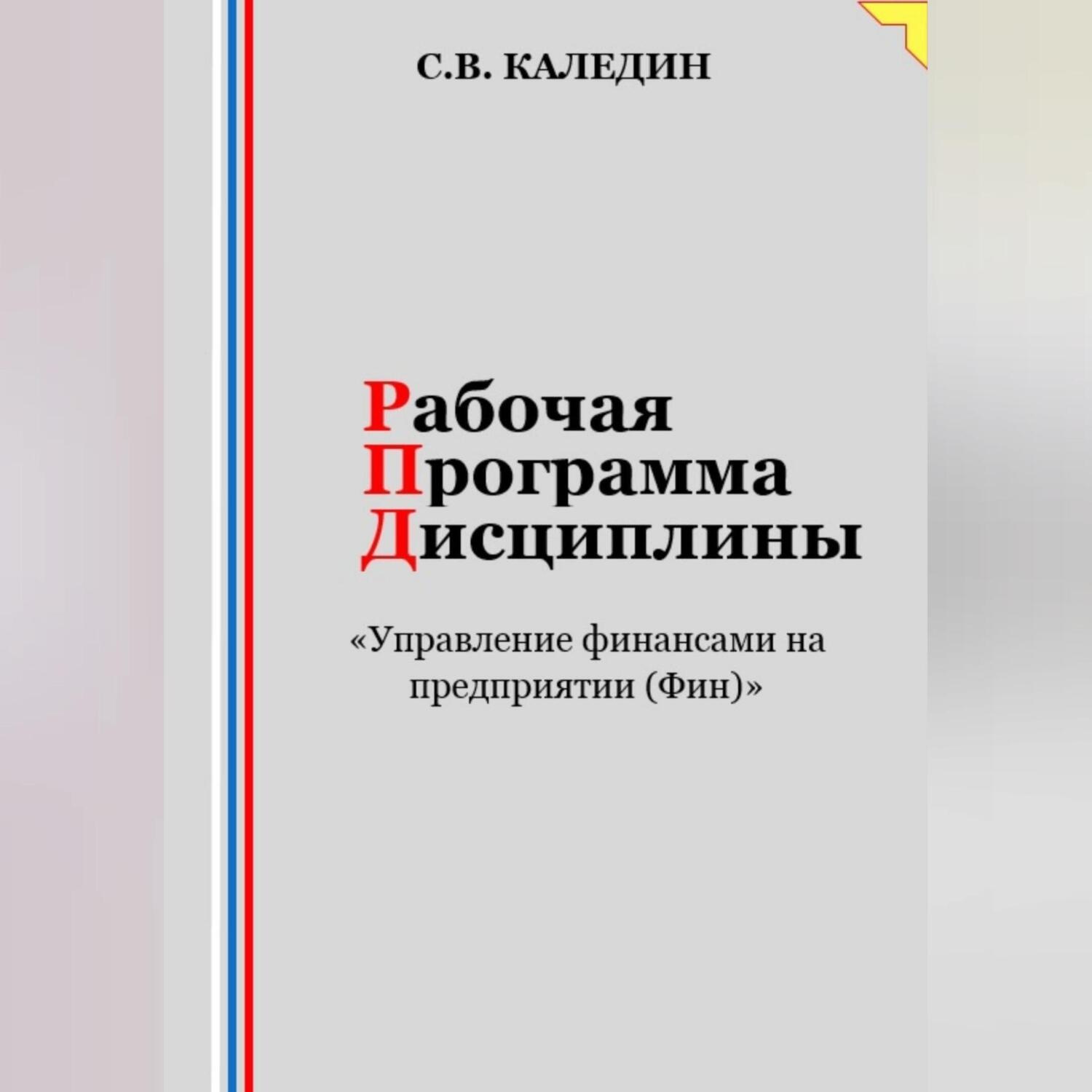 Обложка книги «Рабочая программа дисциплины «Управление финансами на предприятии (Фин)»»