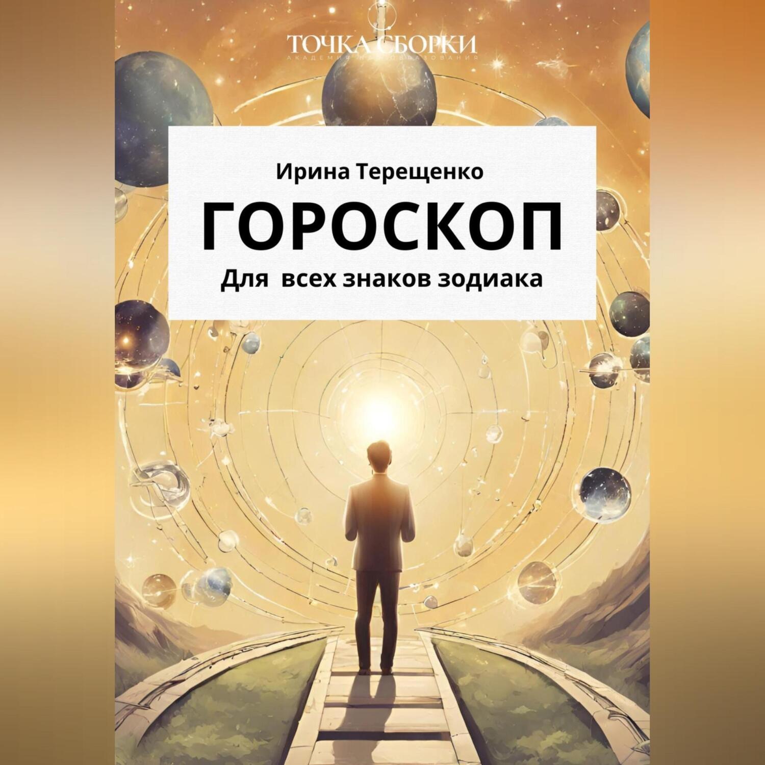 Обложка книги «Гороскоп для всех знаков зодиака»