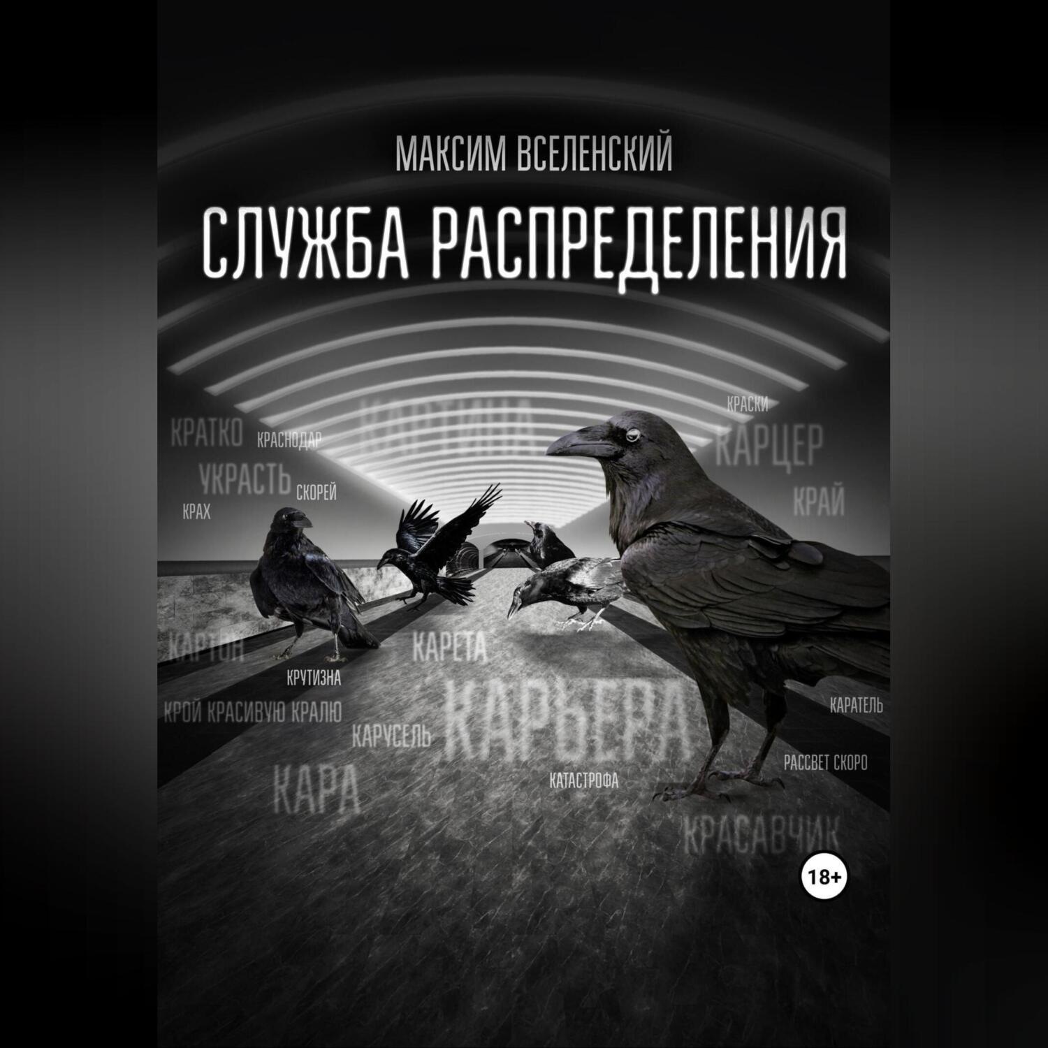 Обложка книги «Служба распределения»