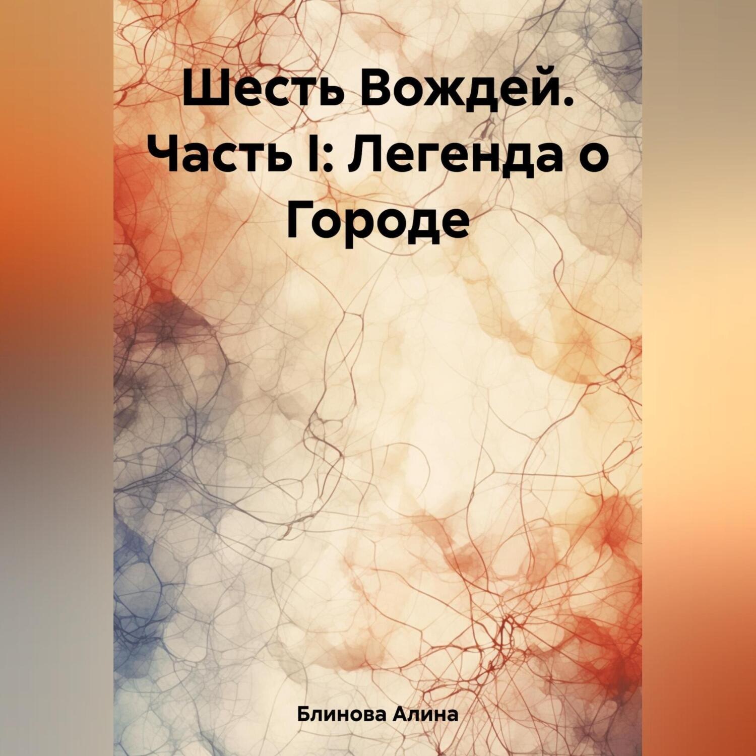 Обложка книги «Шесть Вождей. Часть I: Легенда о Городе»