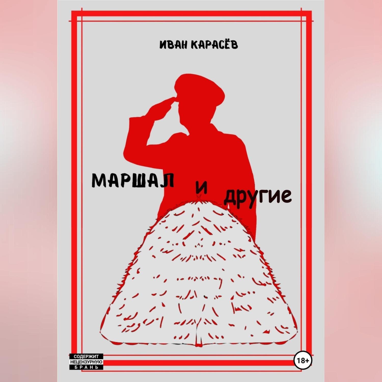 Обложка книги «Маршал… и другие»