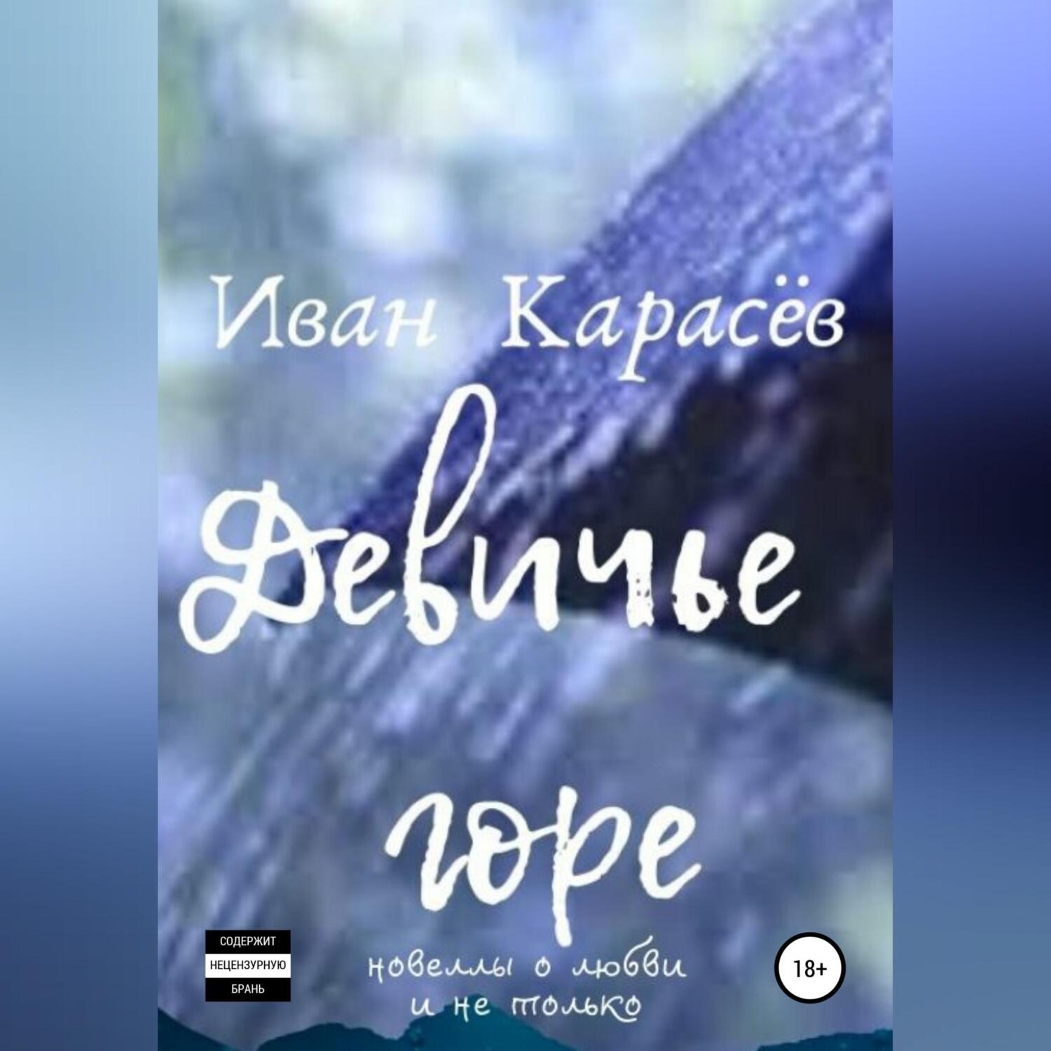Обложка книги «Девичье горе. Новеллы о любви и не только»