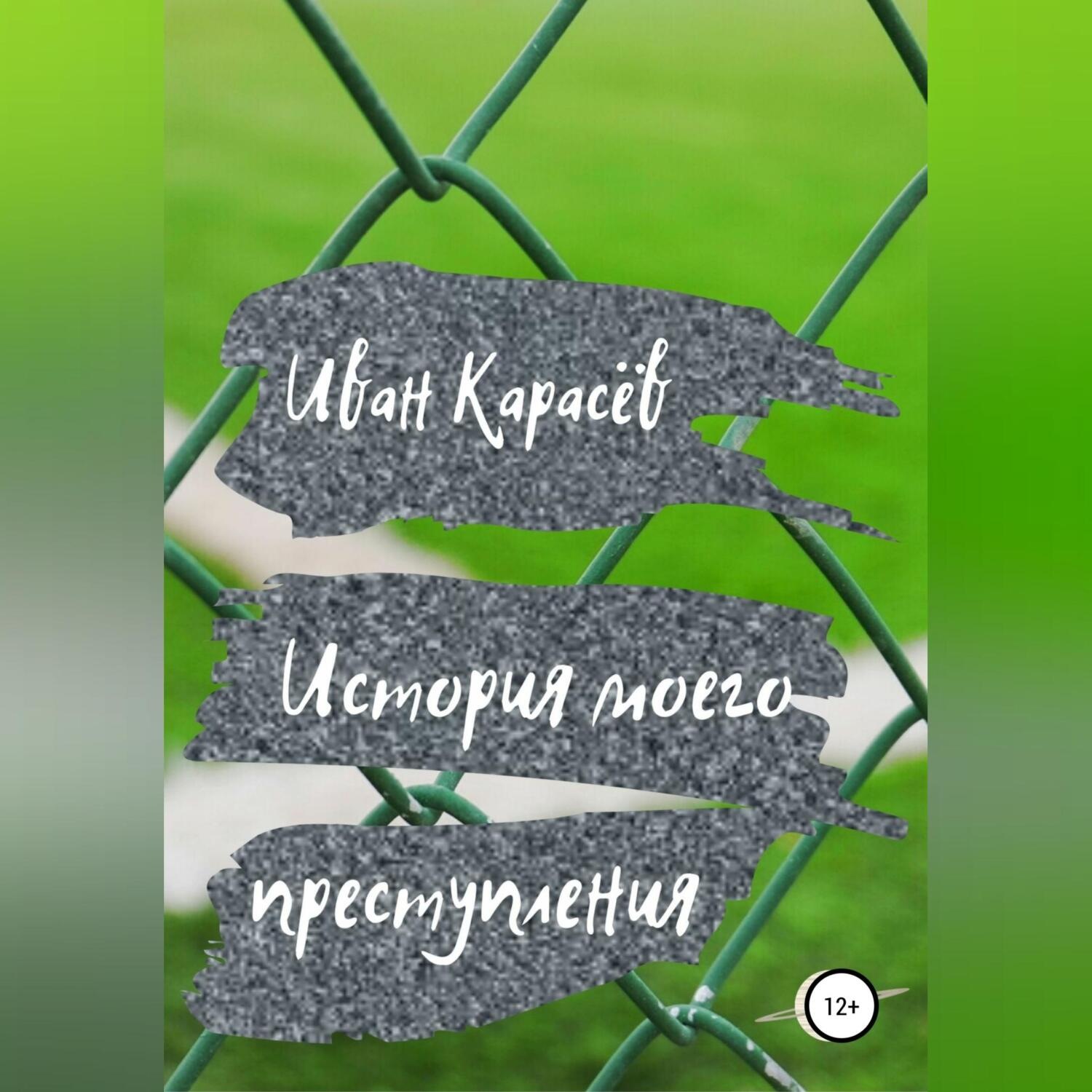 Обложка книги «История моего преступления»