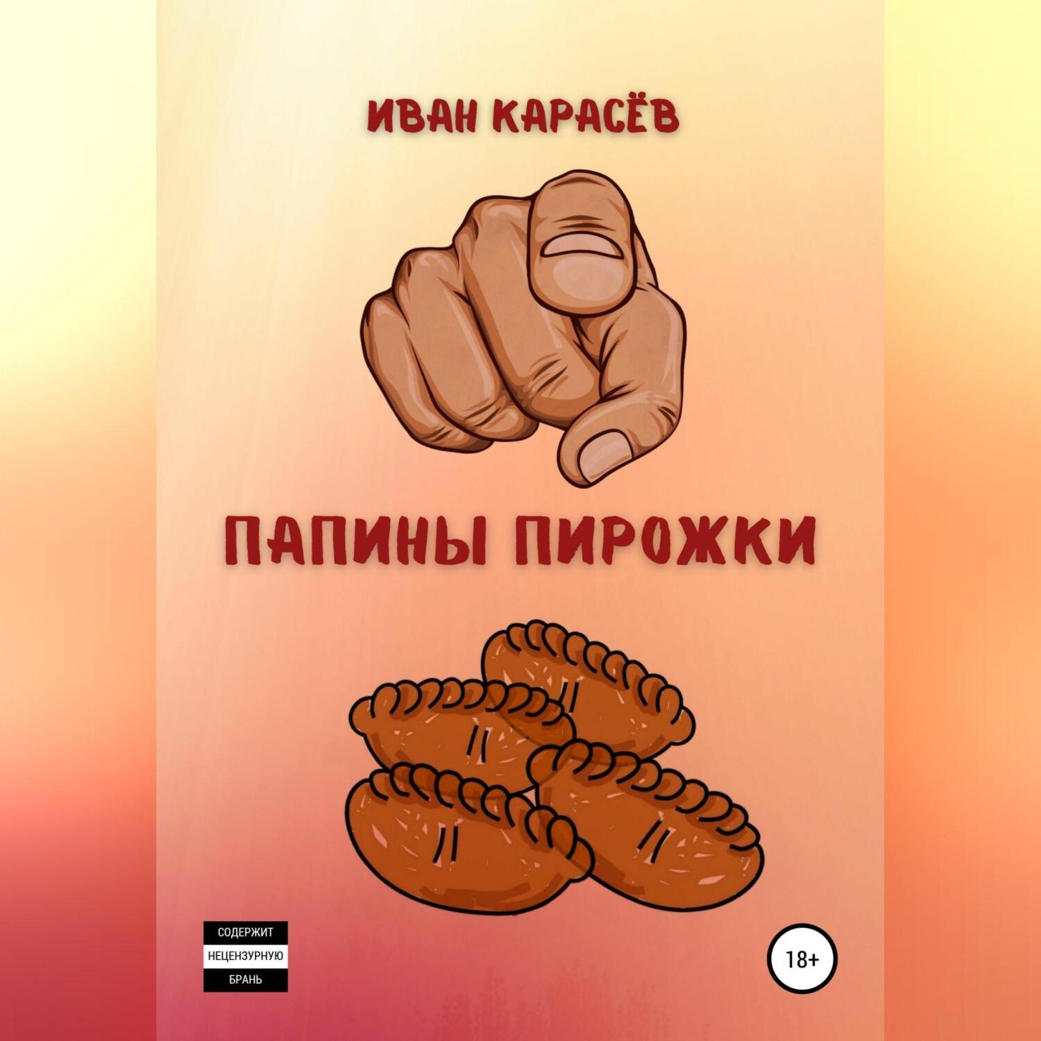 Обложка книги «Папины пирожки»