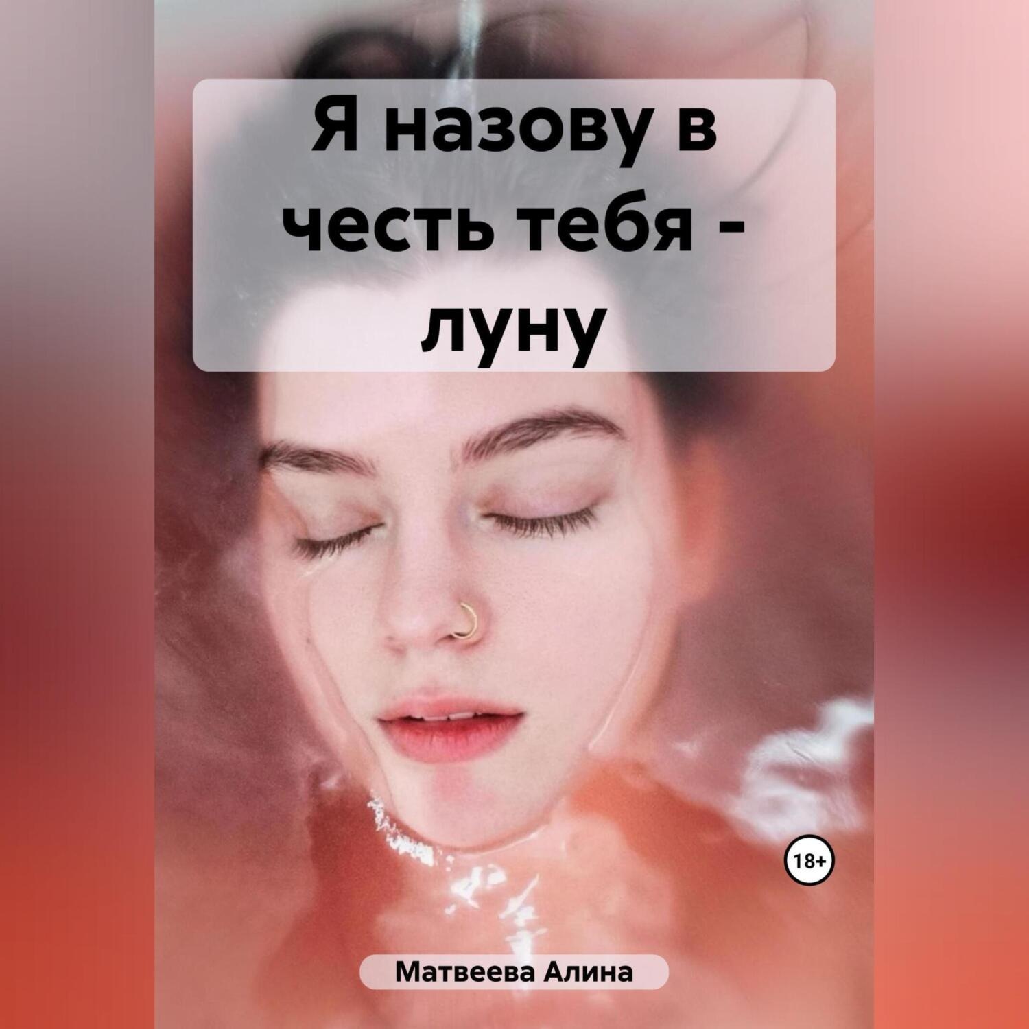 Обложка книги «Я назову в честь тебя – луну»