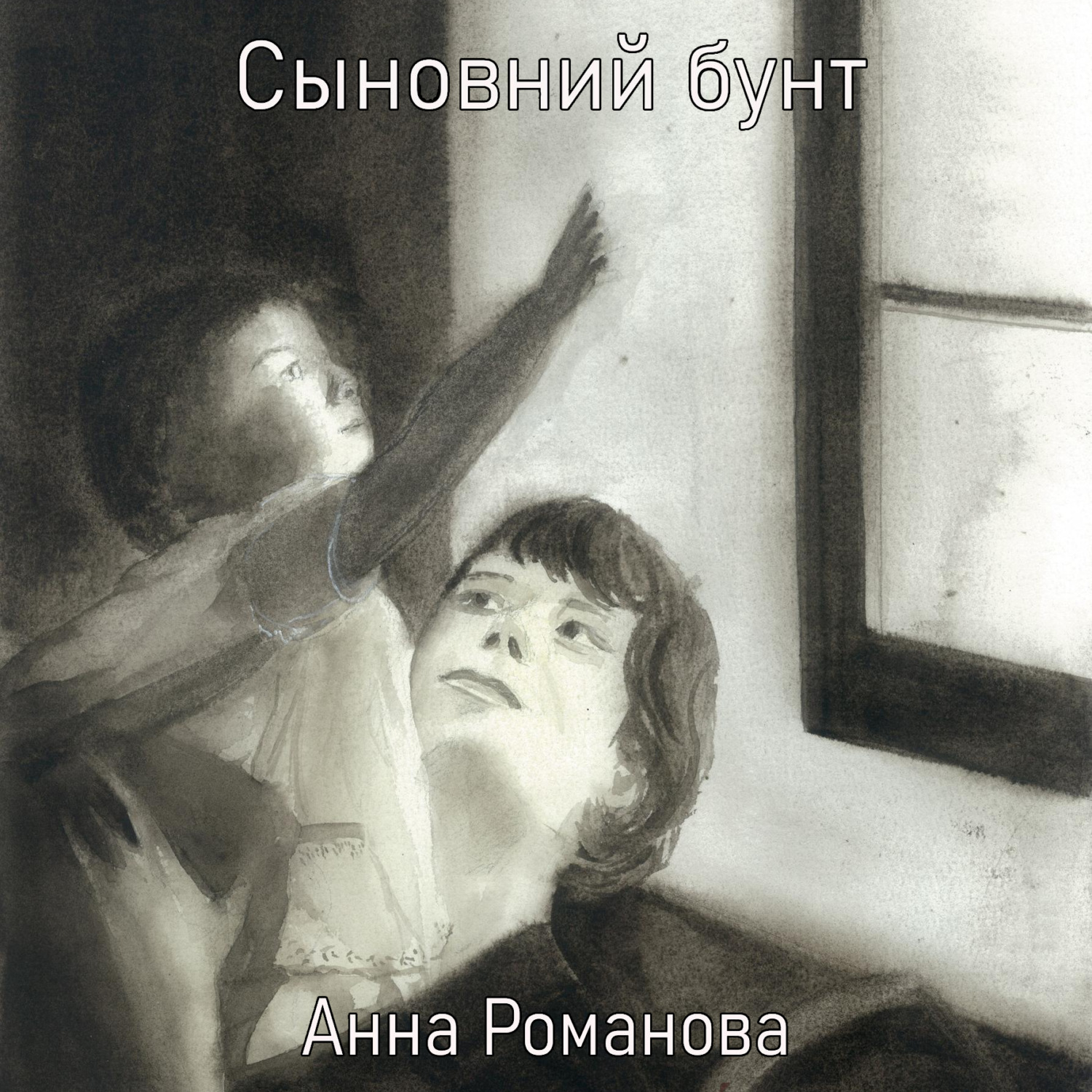Обложка книги «Сыновний бунт»