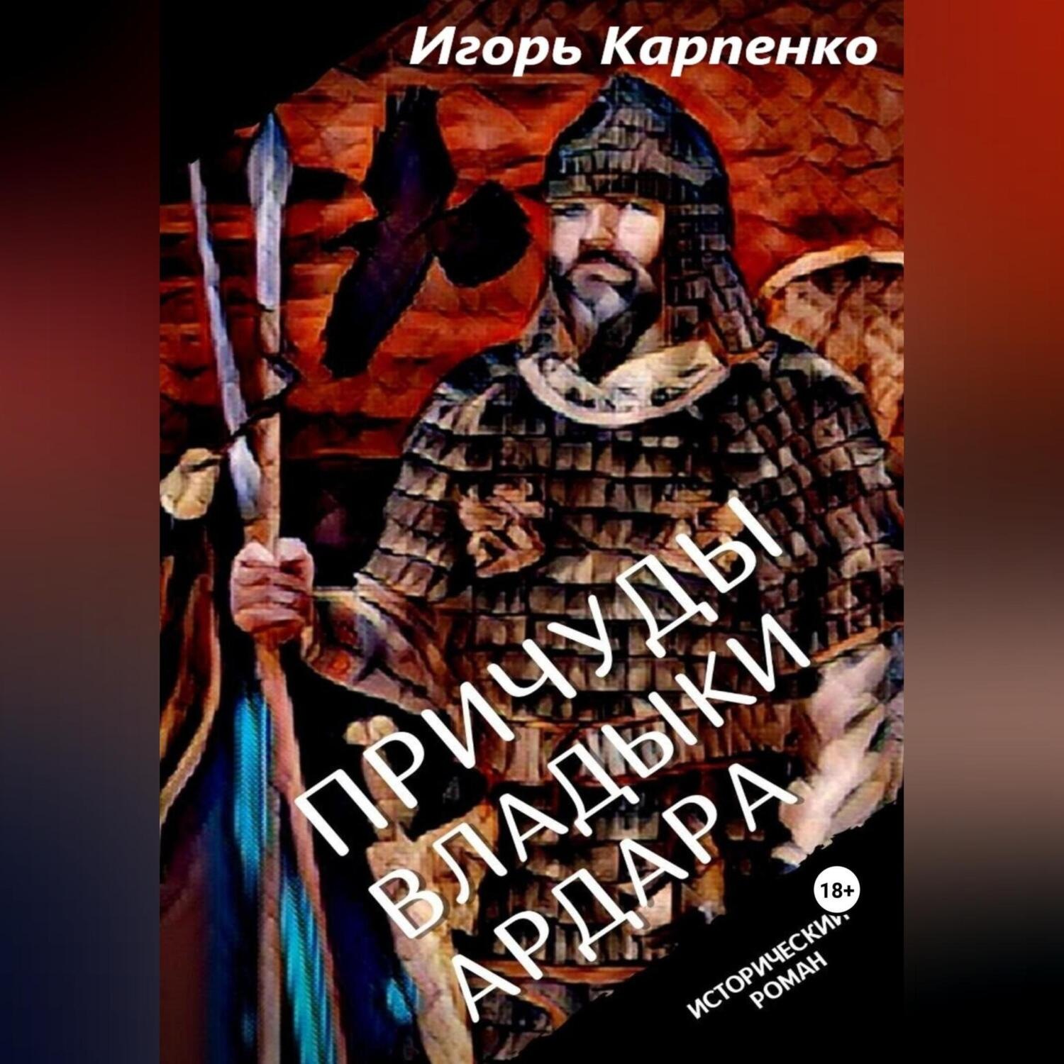 Обложка книги «Причуды владыки Ардара»
