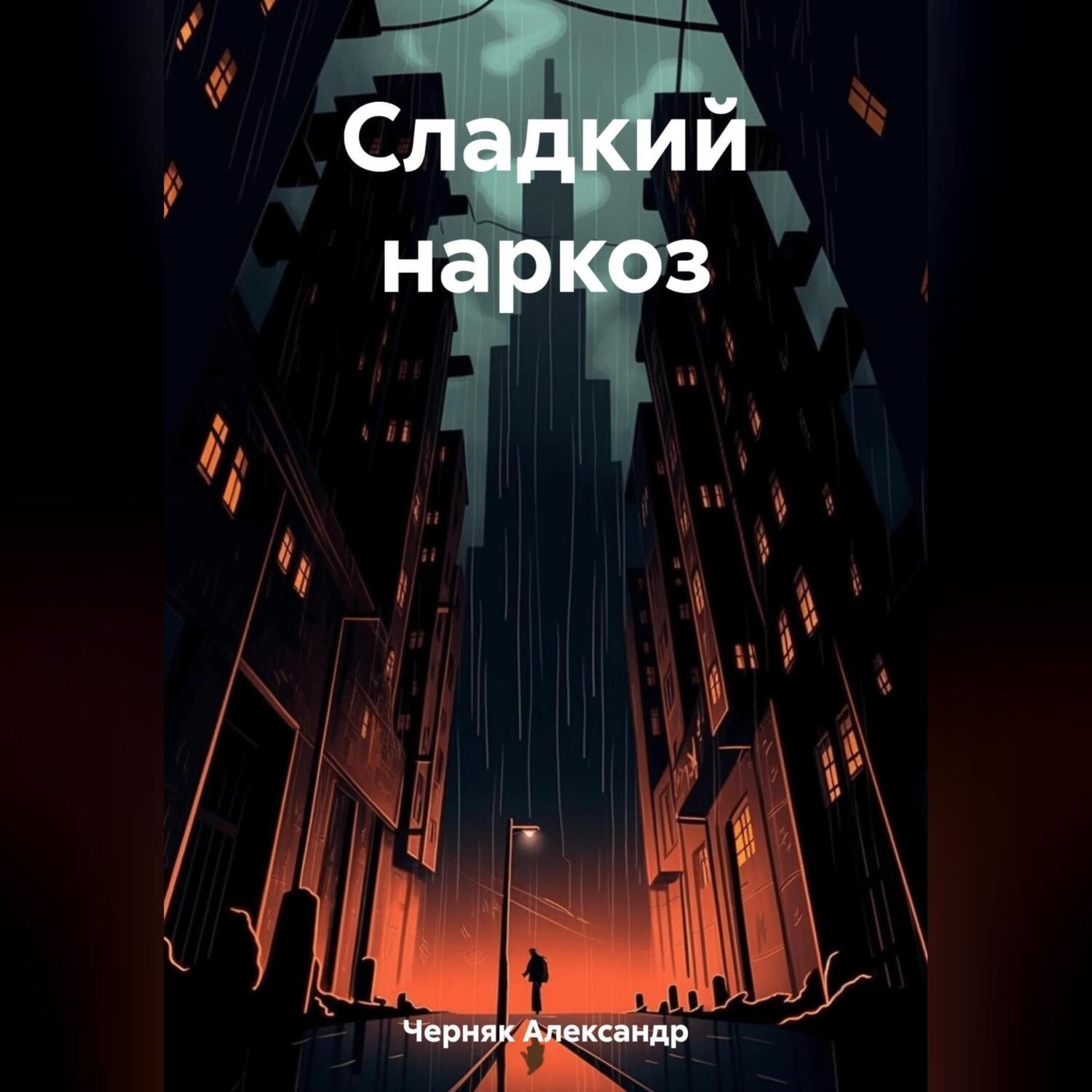 Обложка книги «Сладкий наркоз»