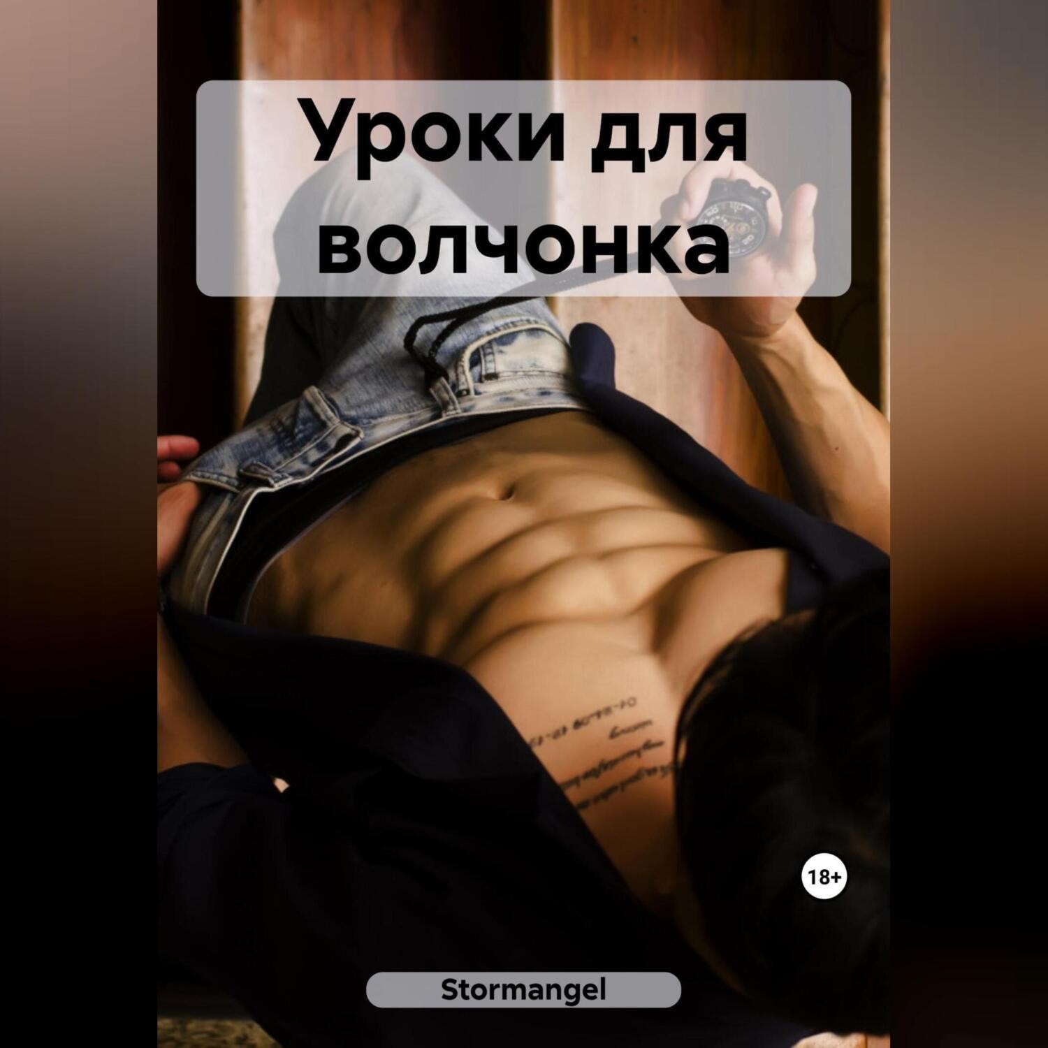 Обложка книги «Уроки для волчонка»