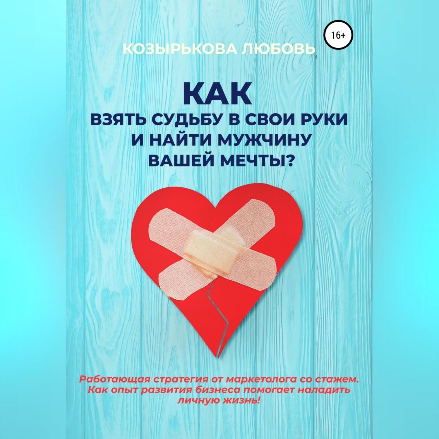 Обложка книги «Как взять судьбу в свои руки и найти мужчину Вашей мечты»