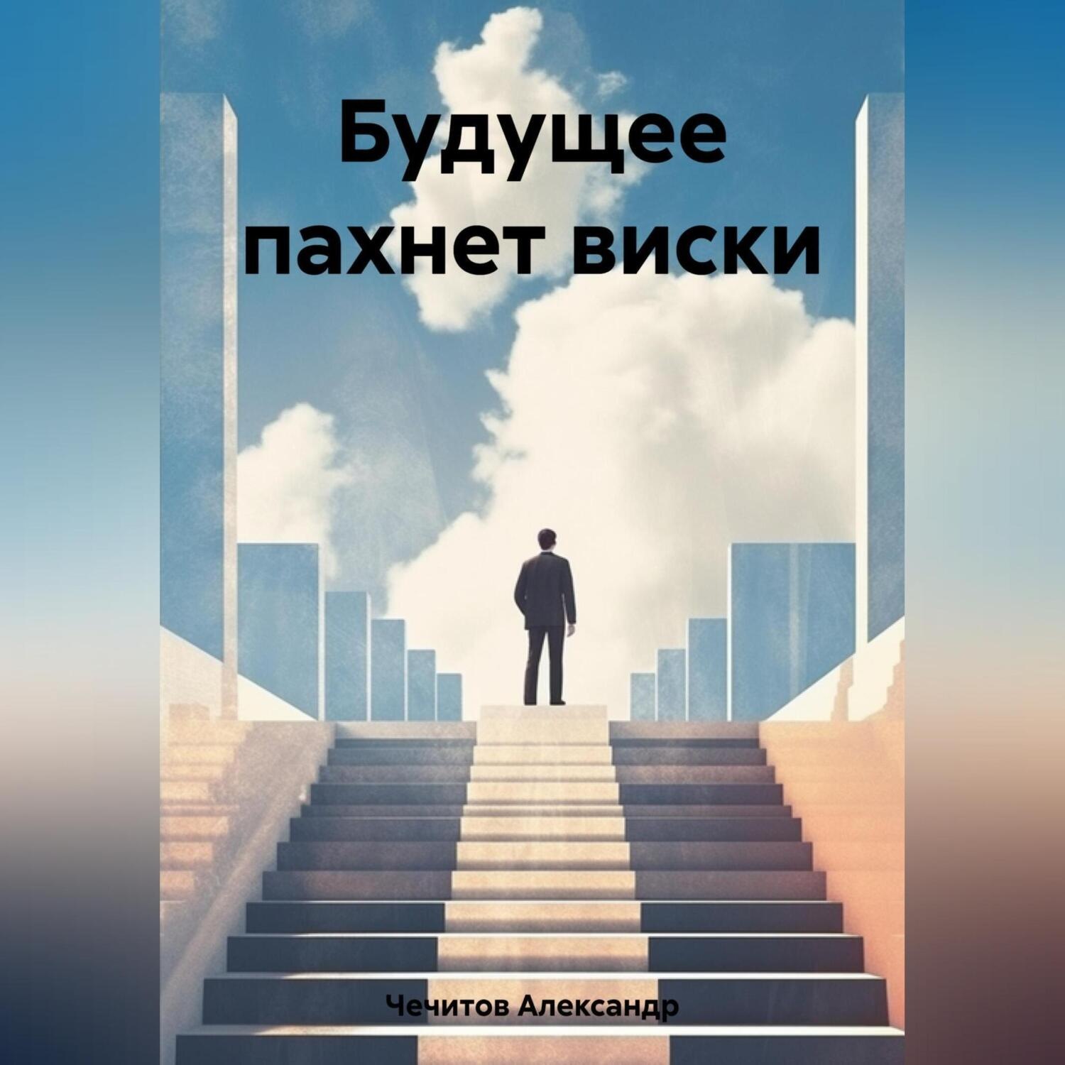 Обложка книги «Будущее пахнет виски»