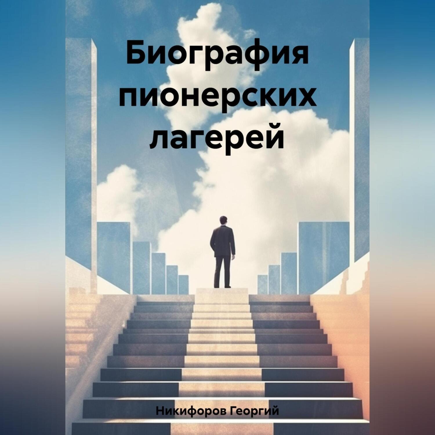 Обложка книги «Биография пионерских лагерей»