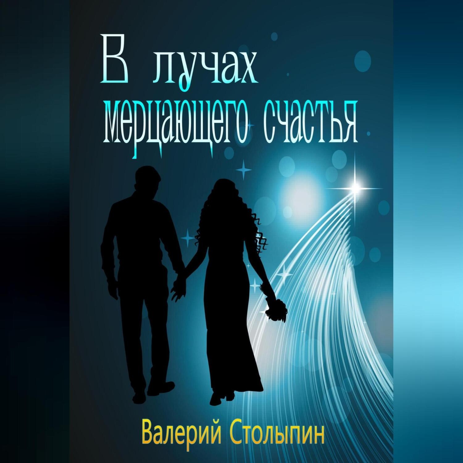 Обложка книги «В лучах мерцающего счастья»