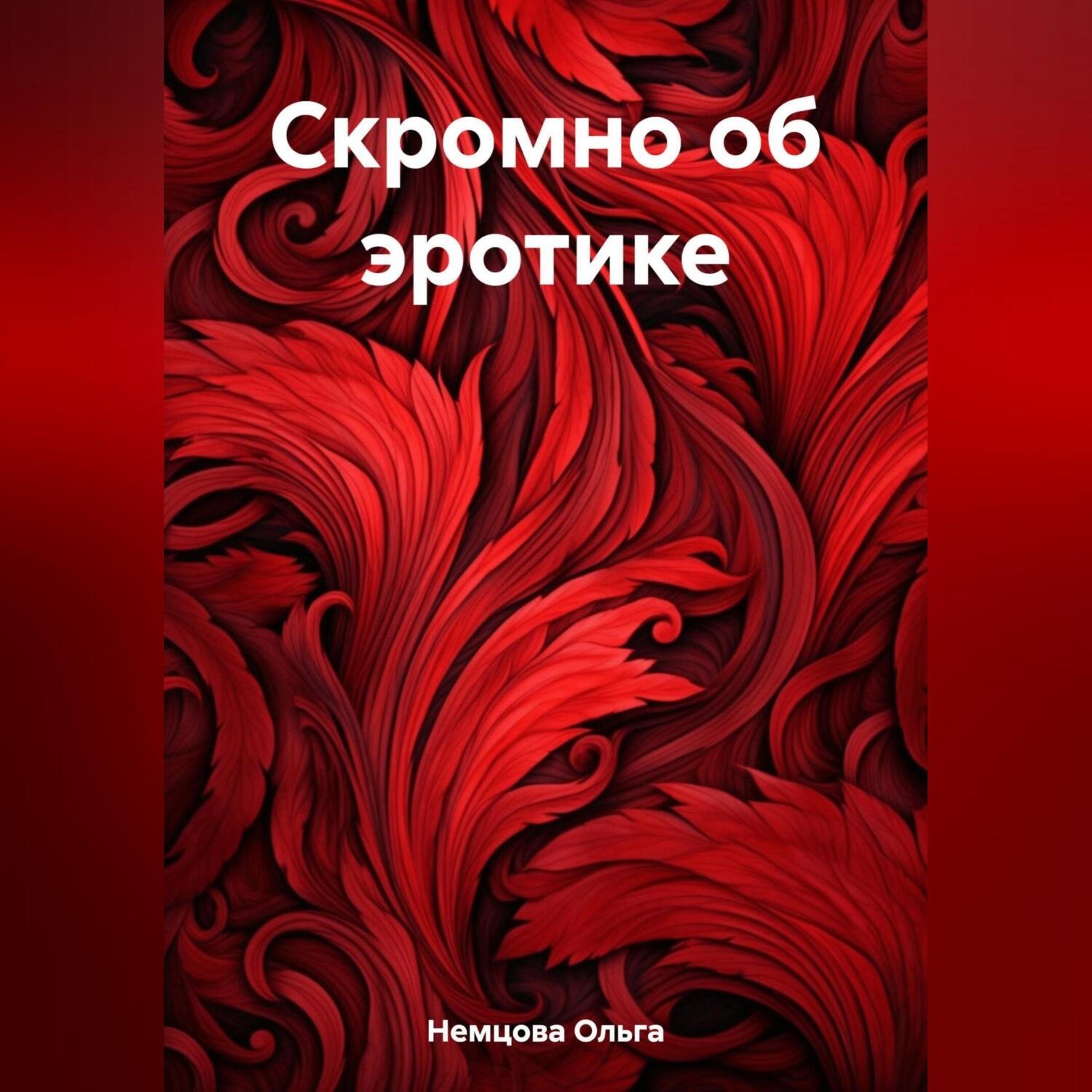 Обложка книги «Скромно об эротике»