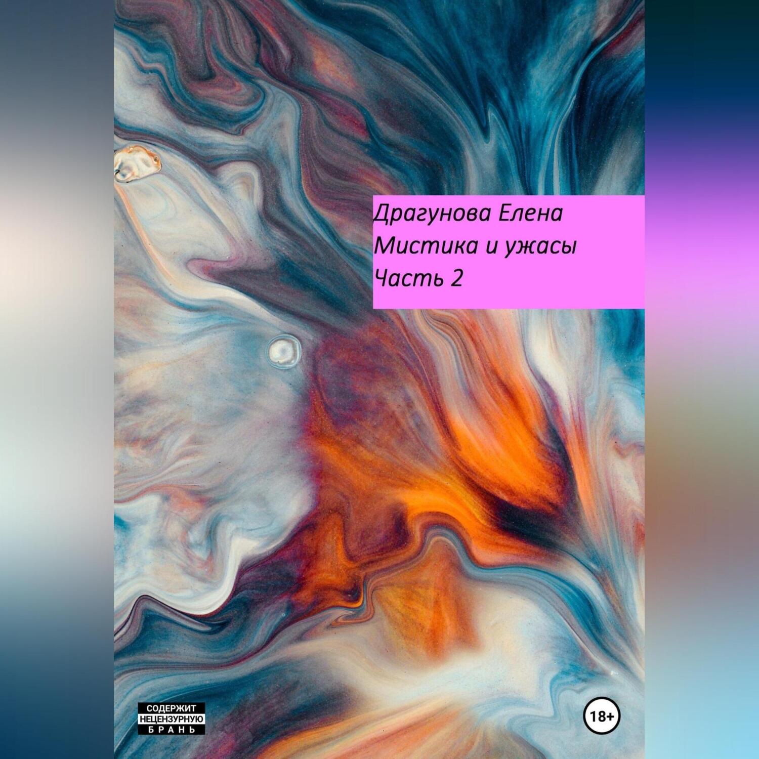 Обложка книги «Мистика и ужасы. Часть 2»
