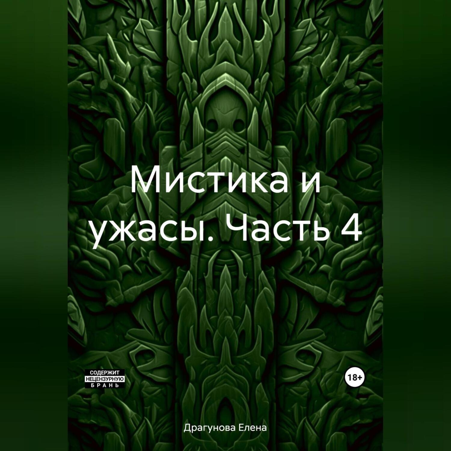 Обложка книги «Мистика и ужасы. Часть 4»