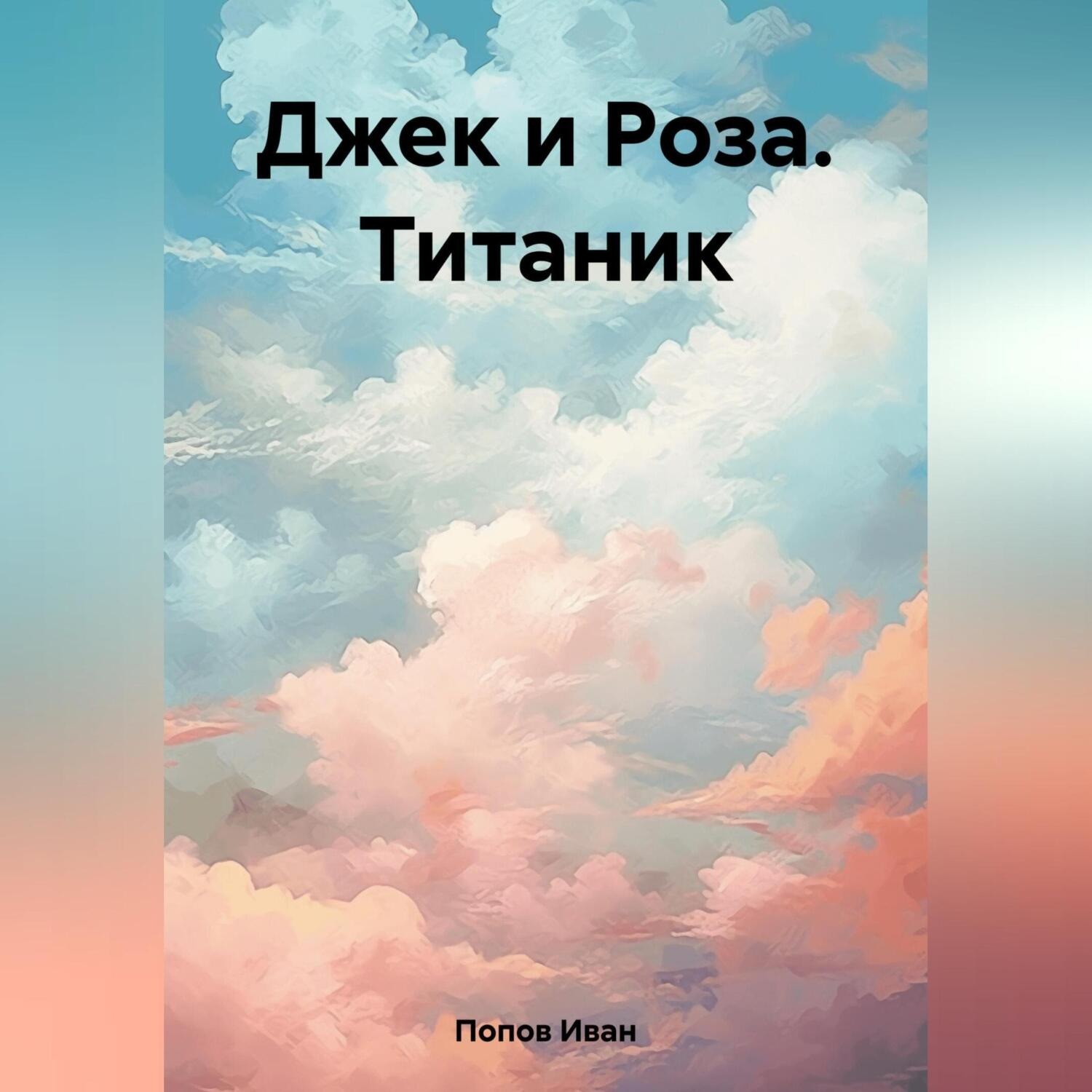 Обложка книги «Джек и Роза. Титаник»