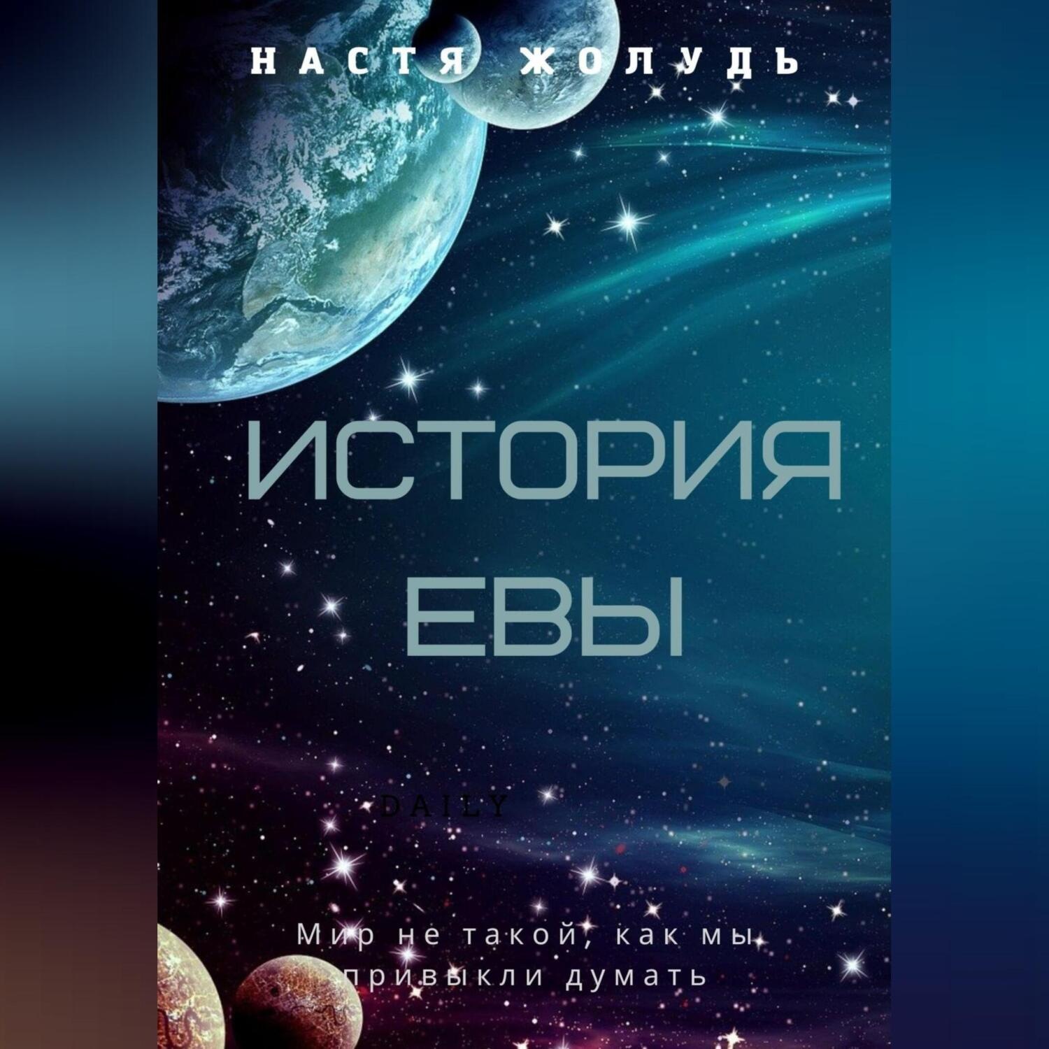 Обложка книги «История Евы»
